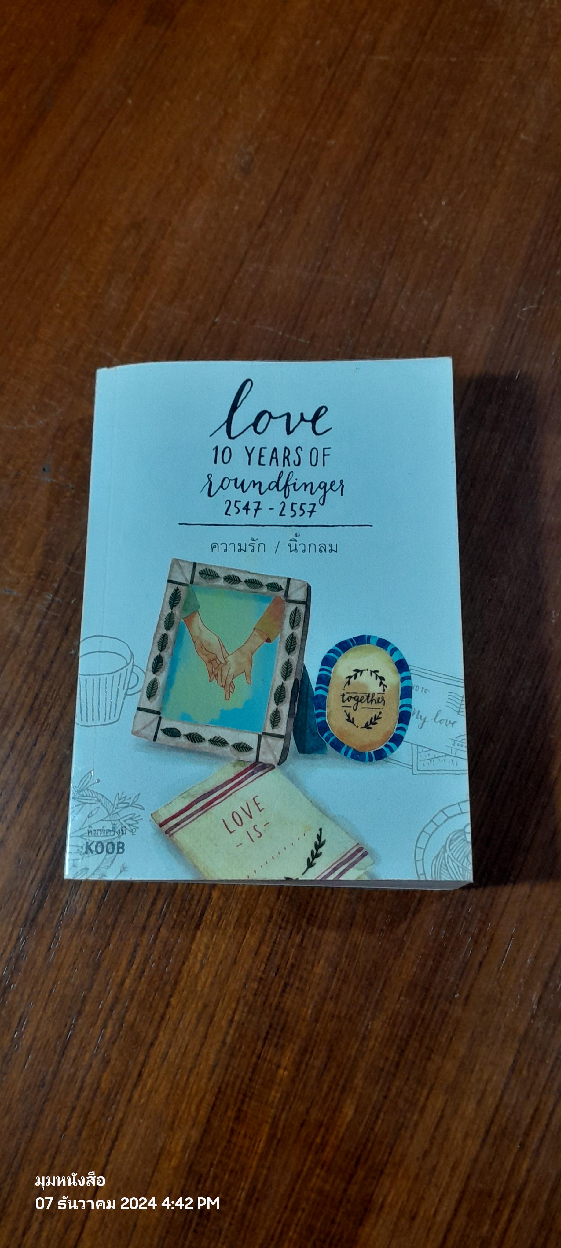 ความรัก / นิ้วกลม