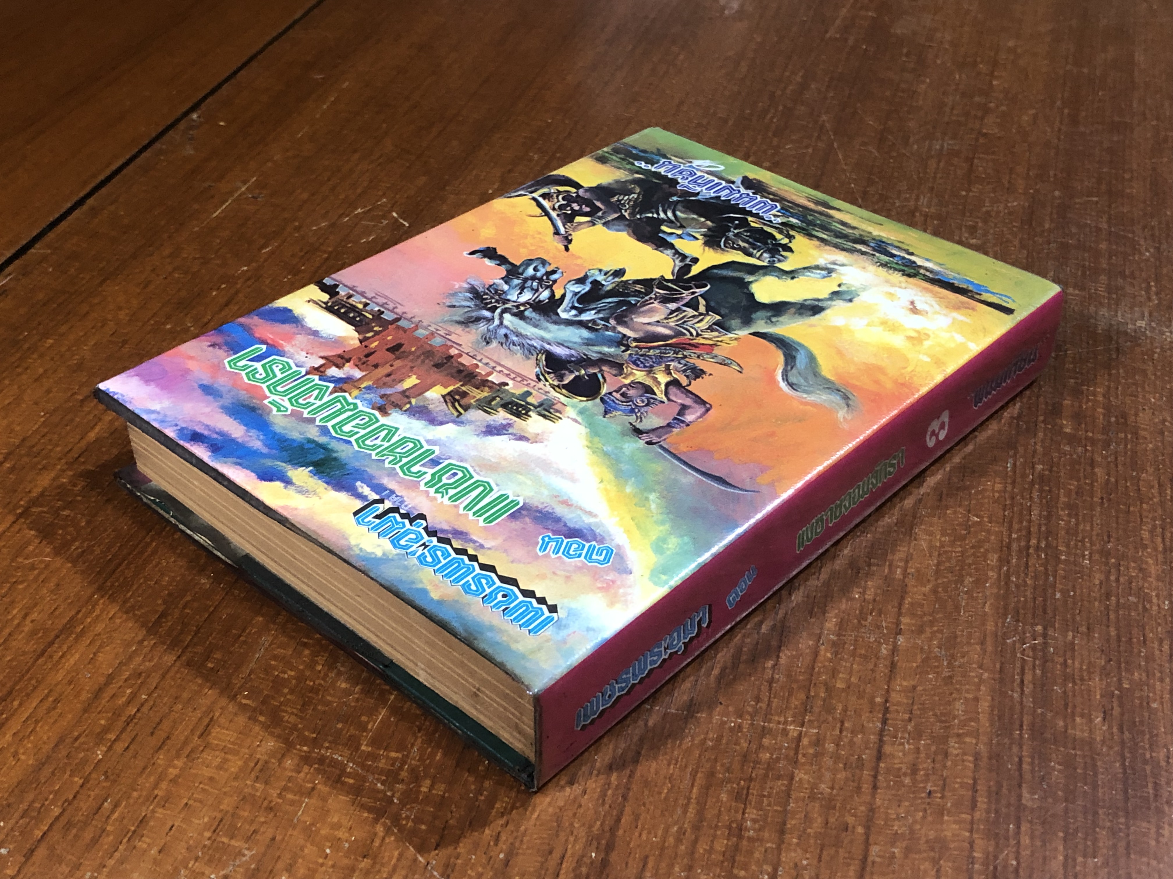 เพชรพระอุมา ตอน แงซายจอมจักรา เล่ม 3 / "พนมเทียน"