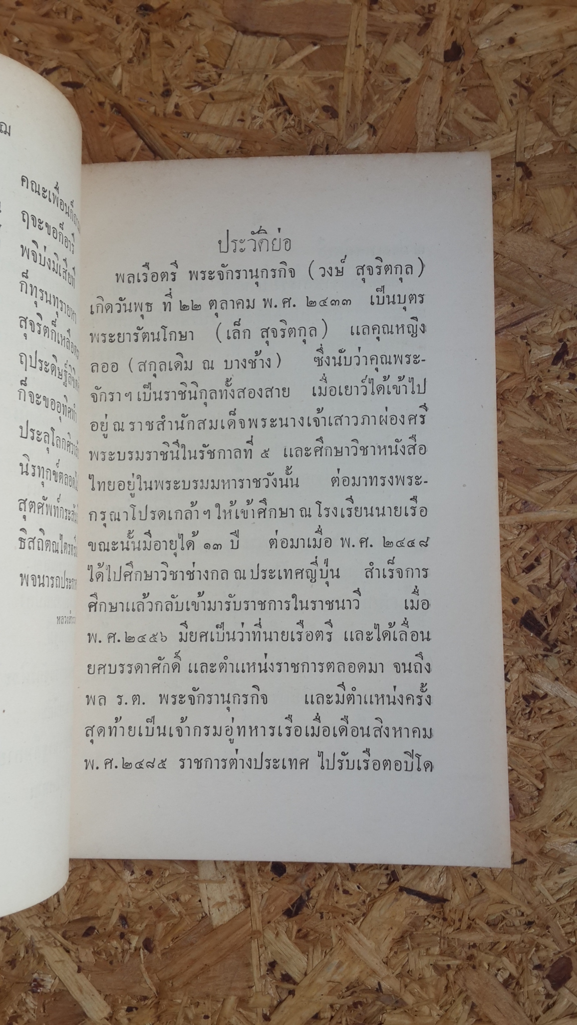 สังขารนคร : อนุสรณ์ในงานพระราชทานเพลิงศพ พล ร.ต.พระจักรานุกรกิจ (วงษ์ สุจริตกุล)