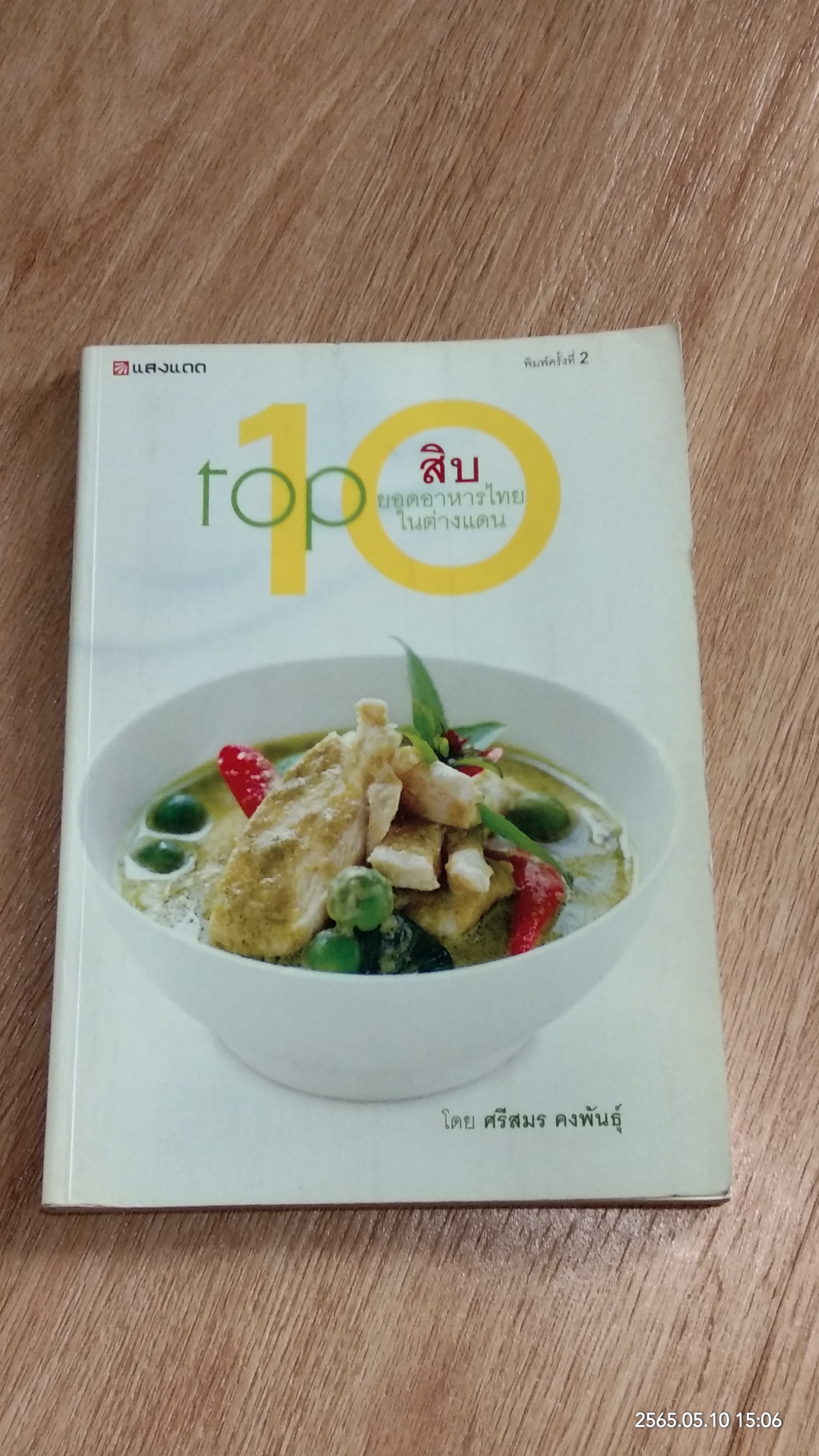 top 10 สิบยอดอาหารไทยในต่างแดน / ศรีสมร คงพันธุ์