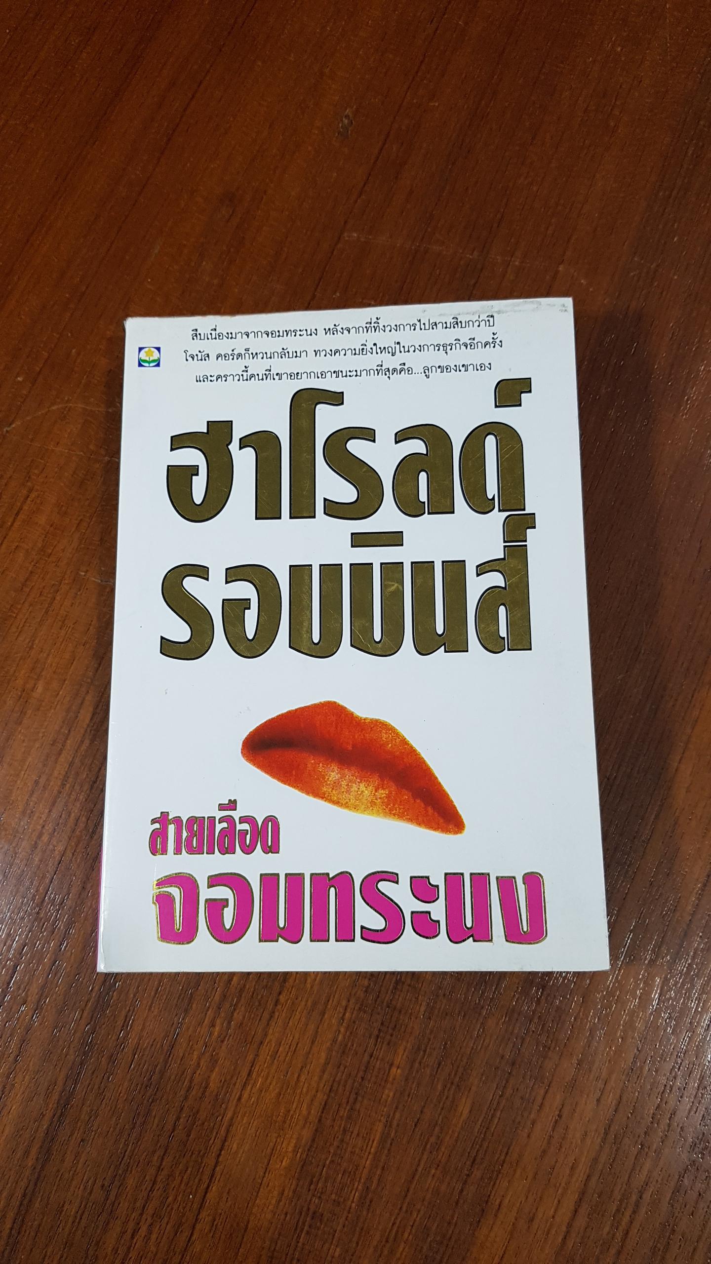 สายเลือดจอมทระนง / ฮาโรลด์ รอบบินส์