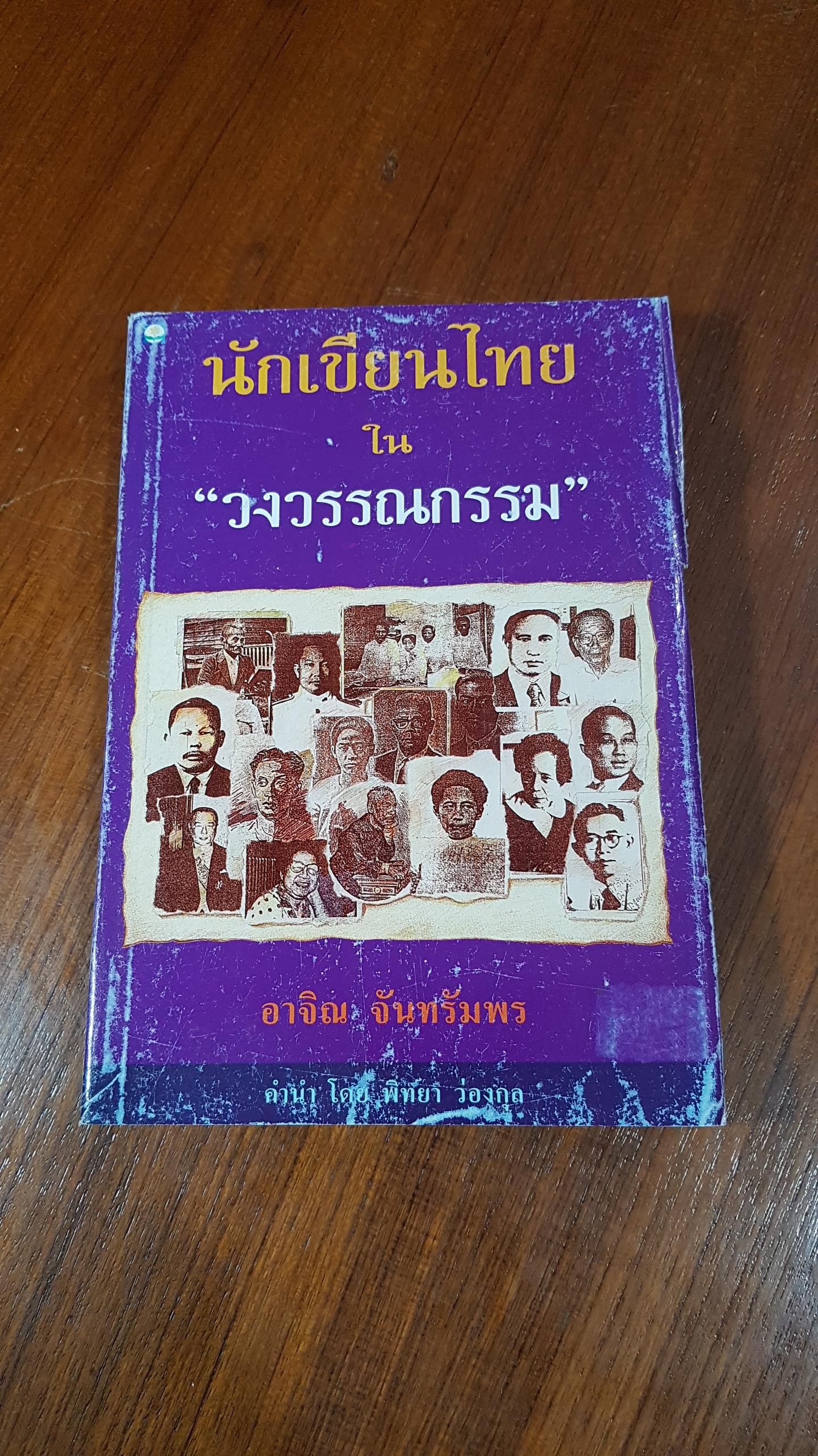 นักเขียนไทยใน "วงวรรณกรรม" / อาจิณ จันทรัมพร