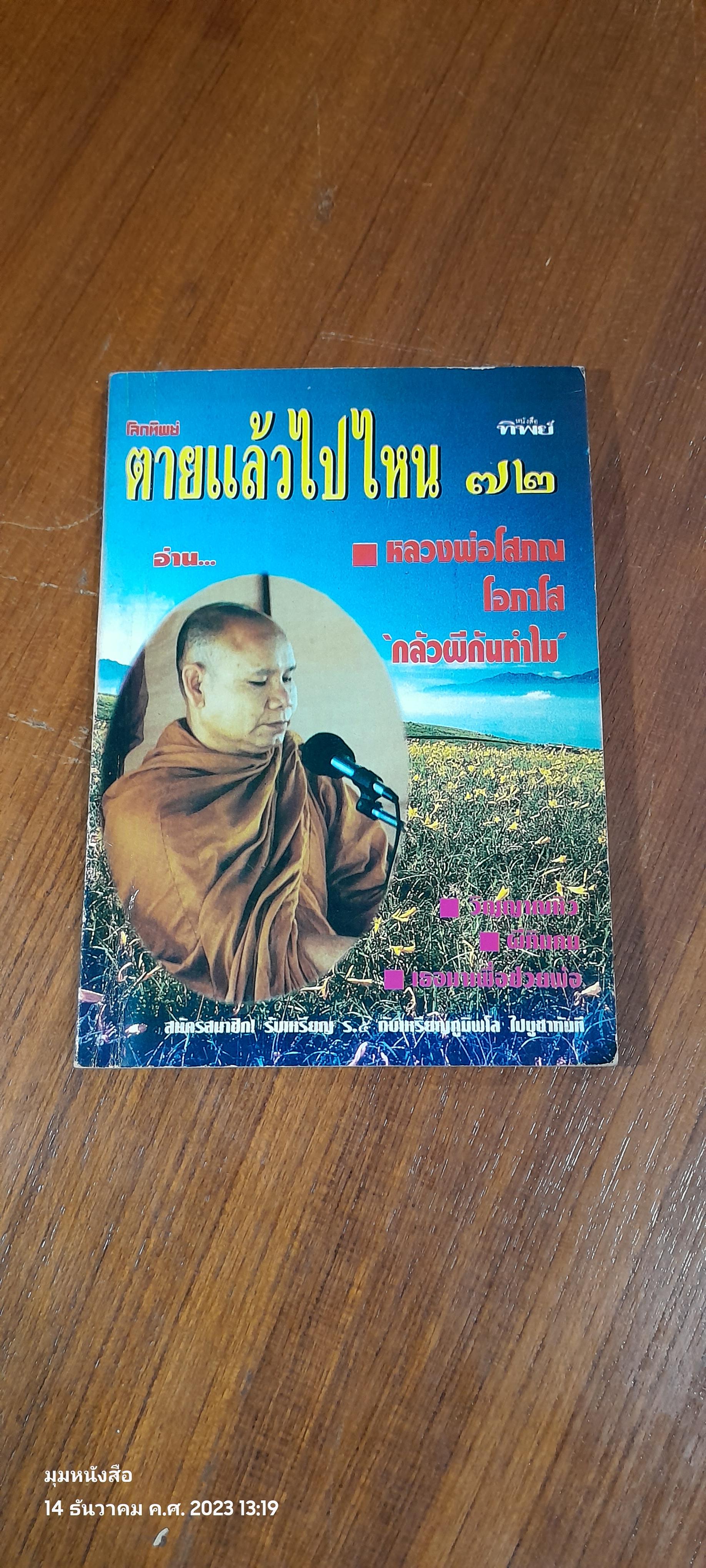 ตายแล้วไปไหน ๗๒