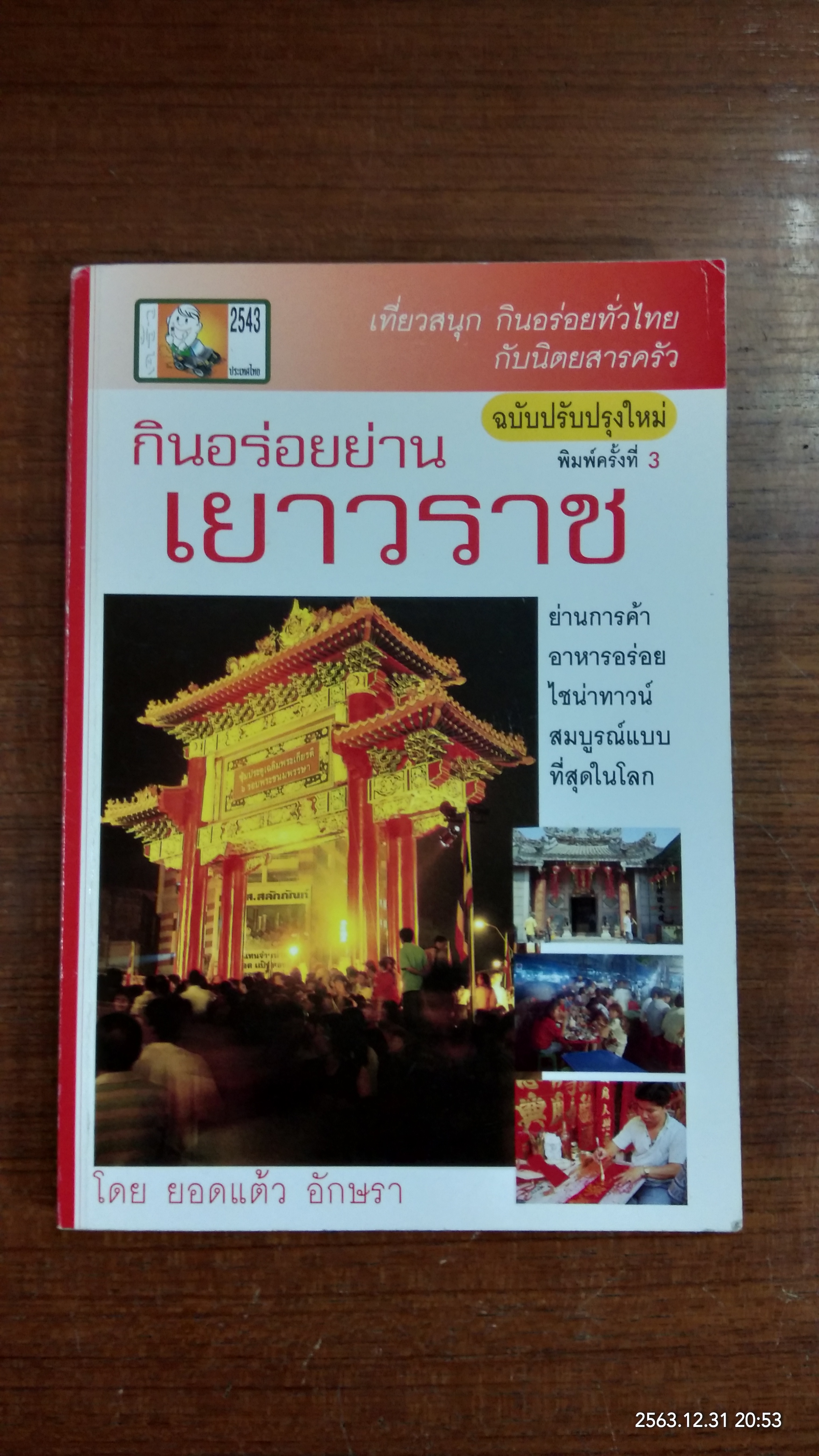 กินอร่อยย่านเยาวราช / ยอดแต้ว อักษรา
