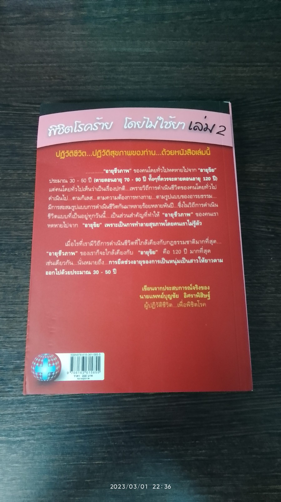 พิชิตโรคร้าย โดยไม่ใช้ยา เล่ม 2 / นพ.บุญชัย อิศราพิสิษฐ์