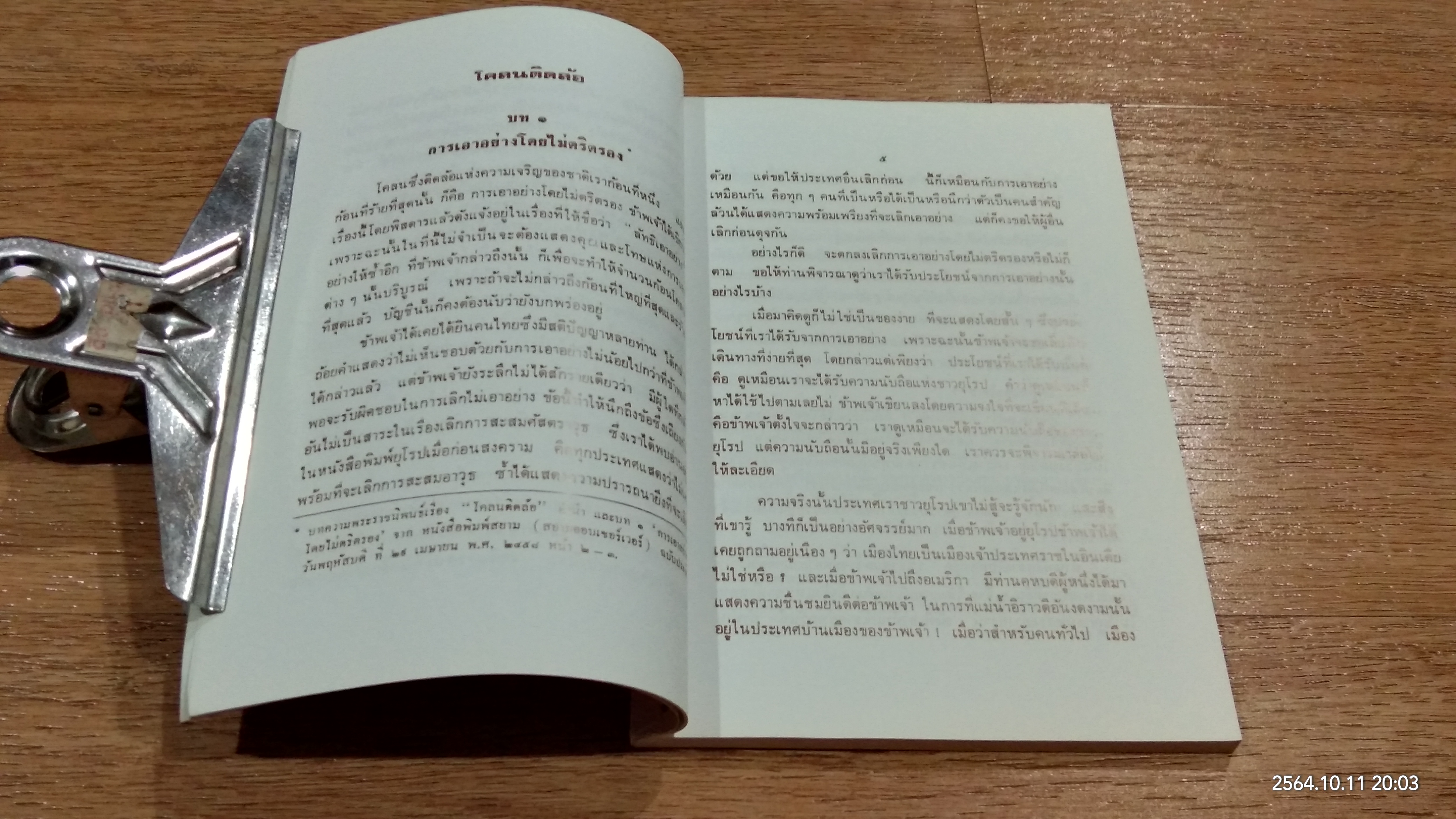 บทความหนังสือพิมพ์ เรื่อง โคลนติดล้อ ของ อัศวพาหุ