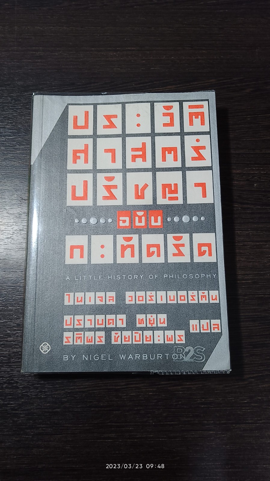 ประวัติศาสตร์ปรัชญา ฉบับ กะทัดรัด / ไนเจล วอร์เบอร์ตัน
