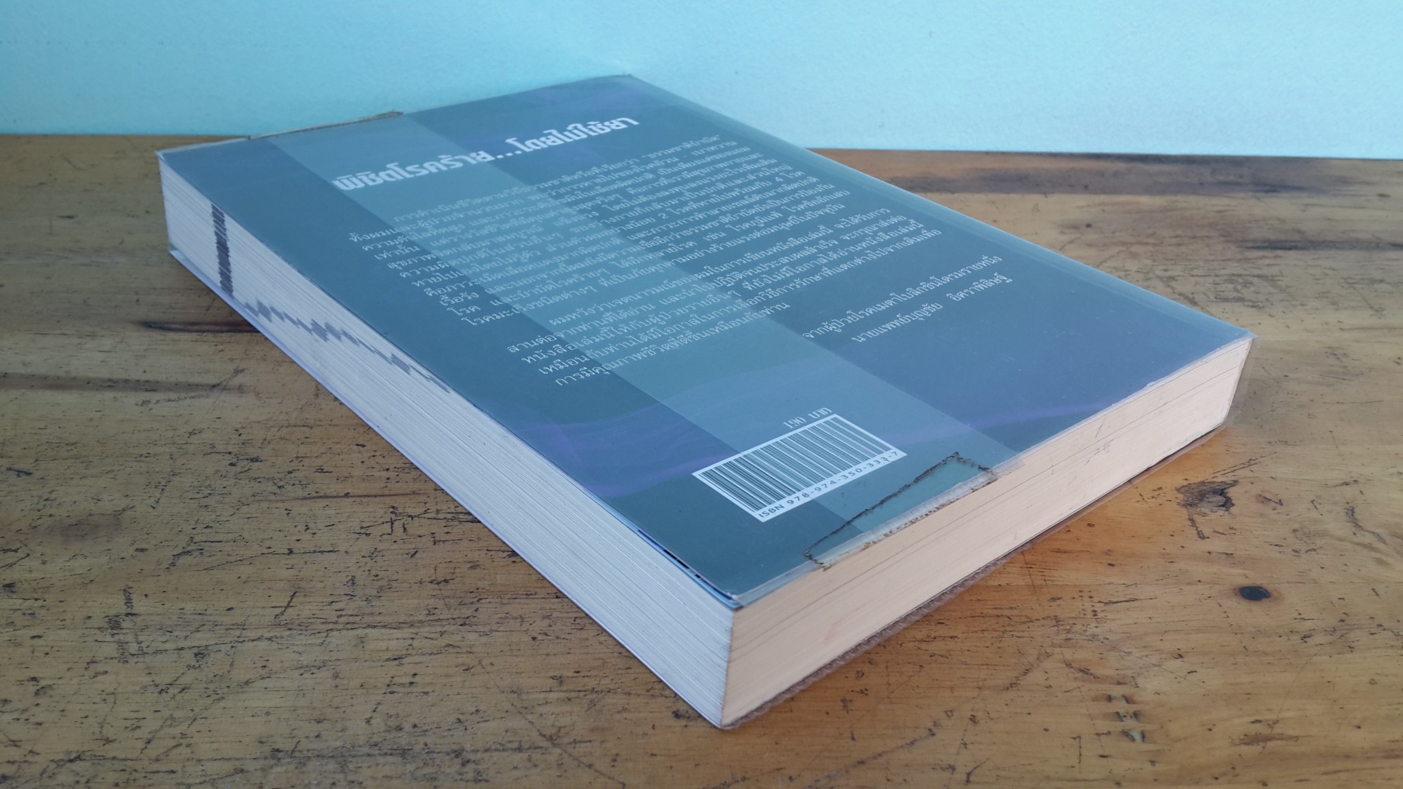 พิชิตโรคร้าย...โดยไม่ใช้ยา / นายแพทย์บุญชัย อิศราพิสิษฐ์