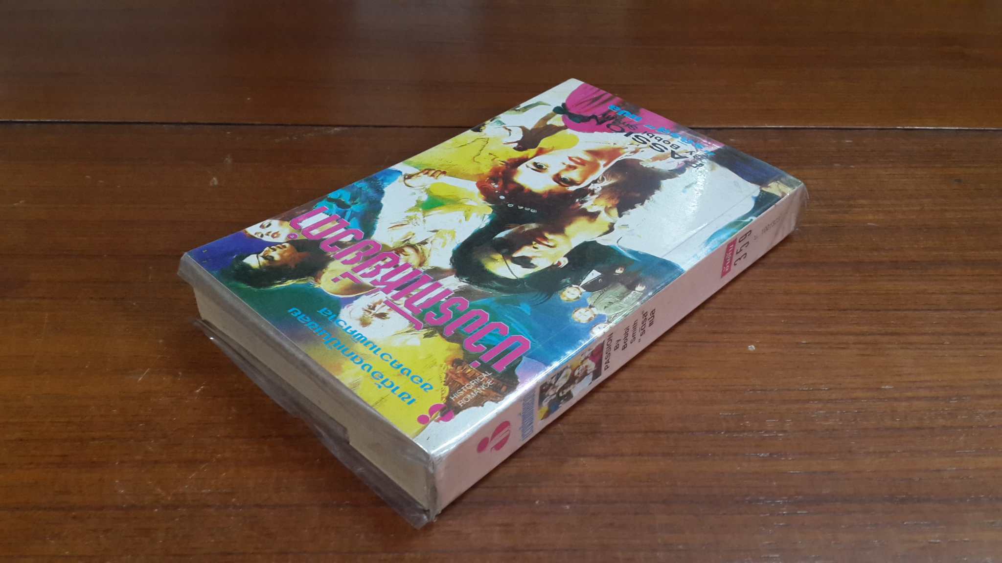 บ่วงรักเหยี่ยวดำ / รติรส แปล