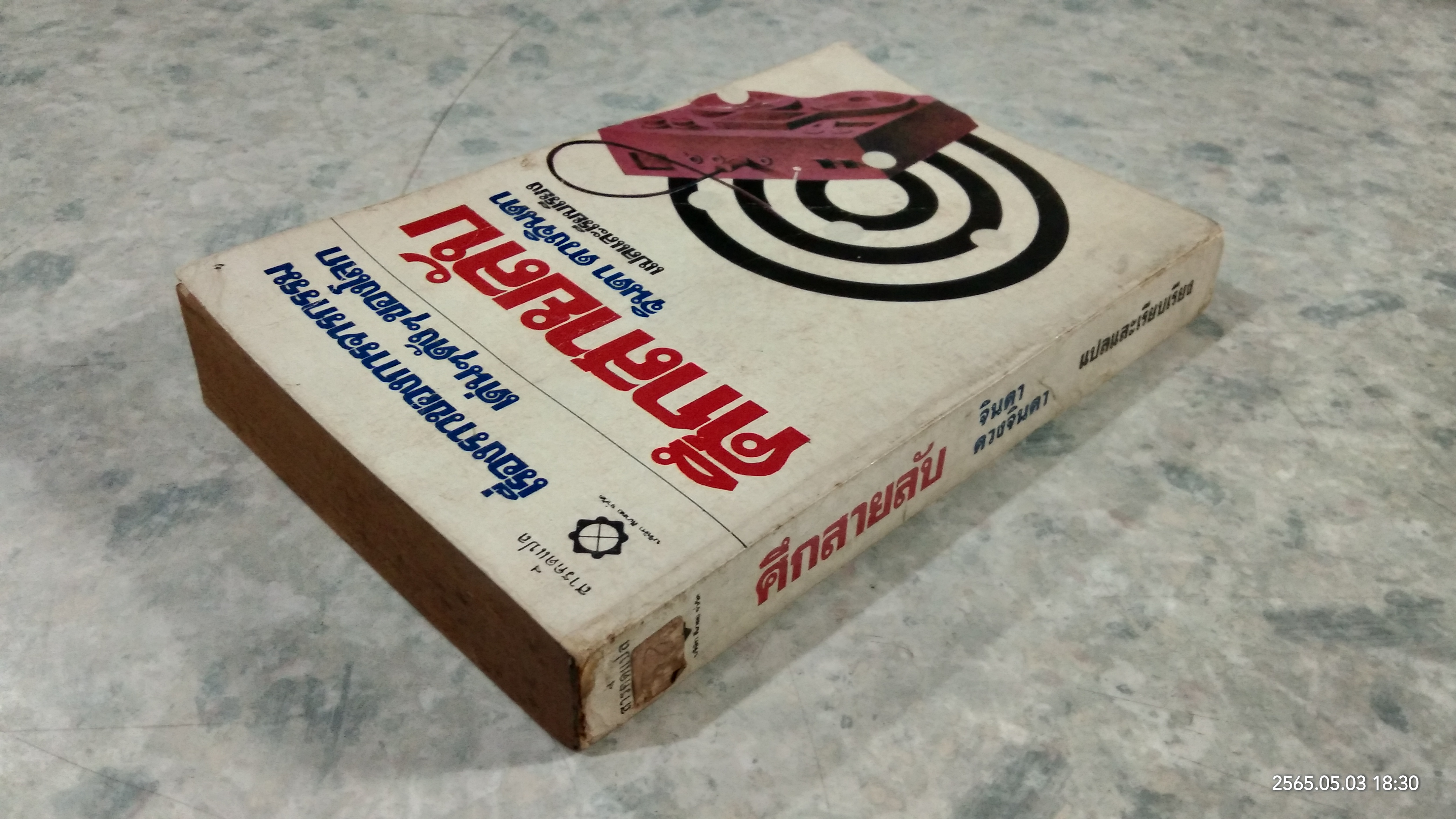 ศึกสายลับ / จินดา ดวงจินดา แปล