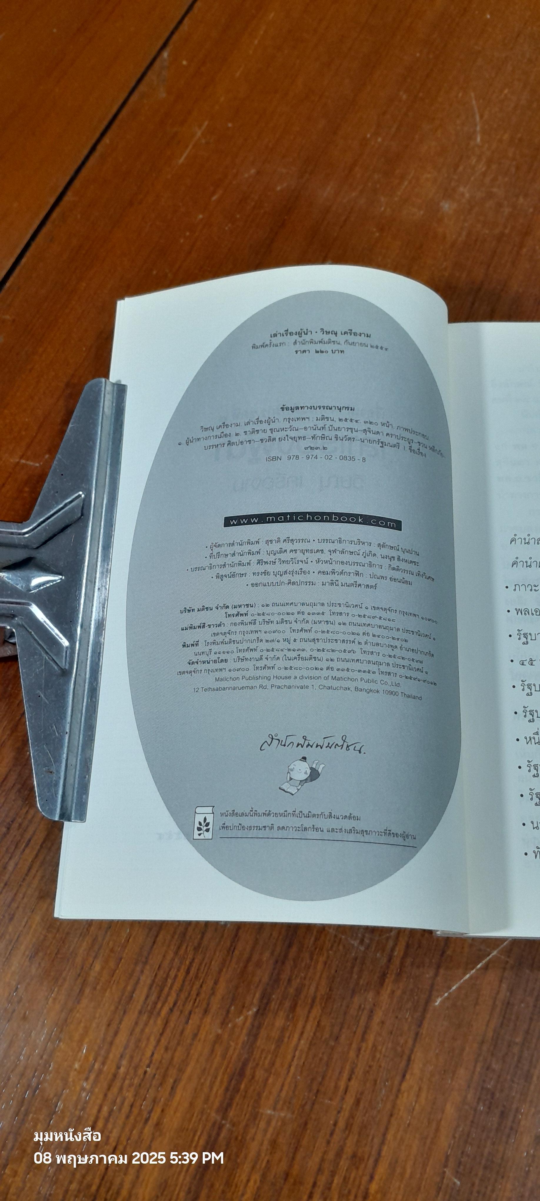 เล่าเรื่องผู้นำ / วิษณุ เครืองาม