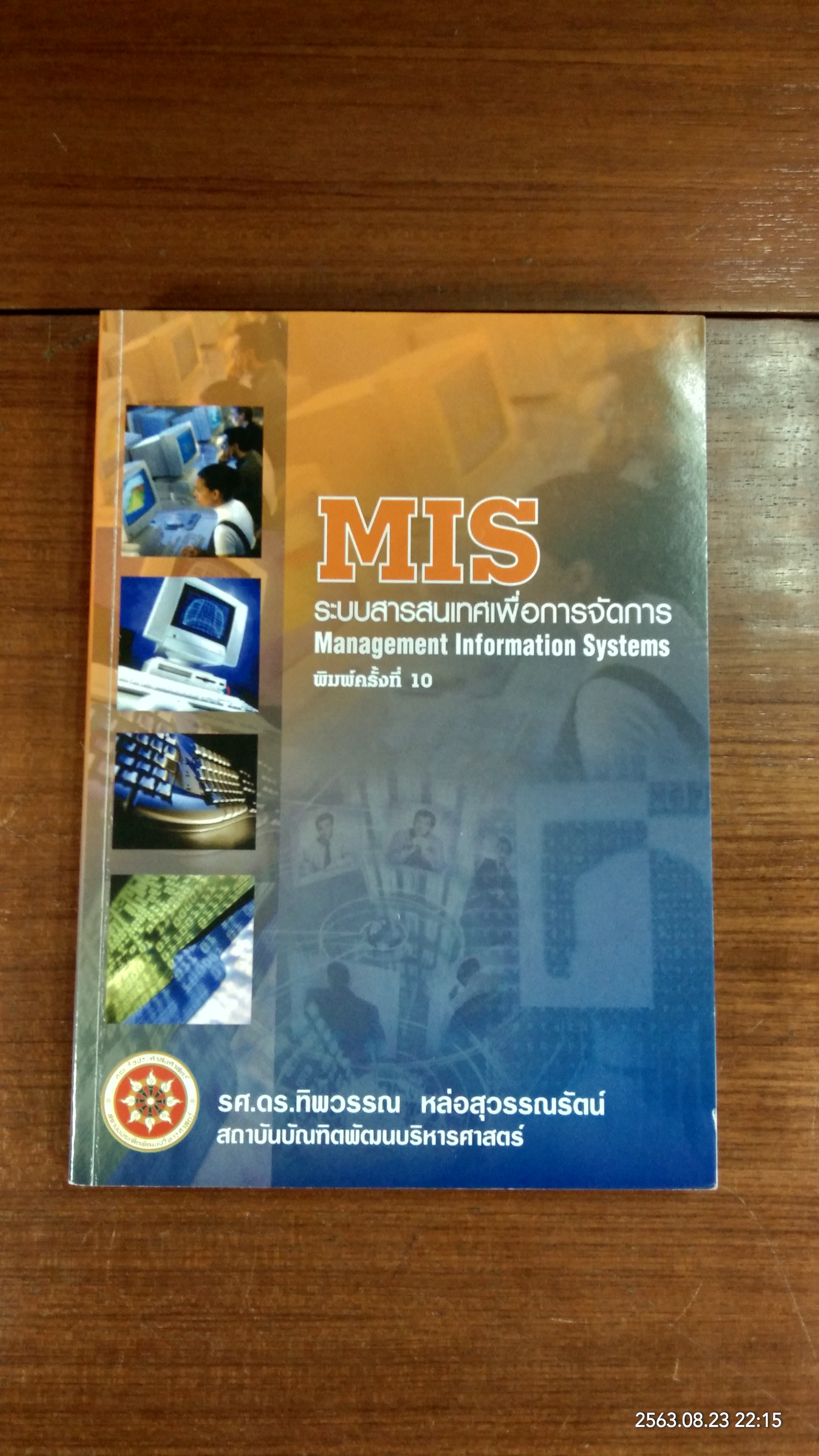 MIS ระบบสารสนเทศเพื่อการจัดการ / รศ.ดร.ทิพวรรณ หล่อสุวรรณรัตน์