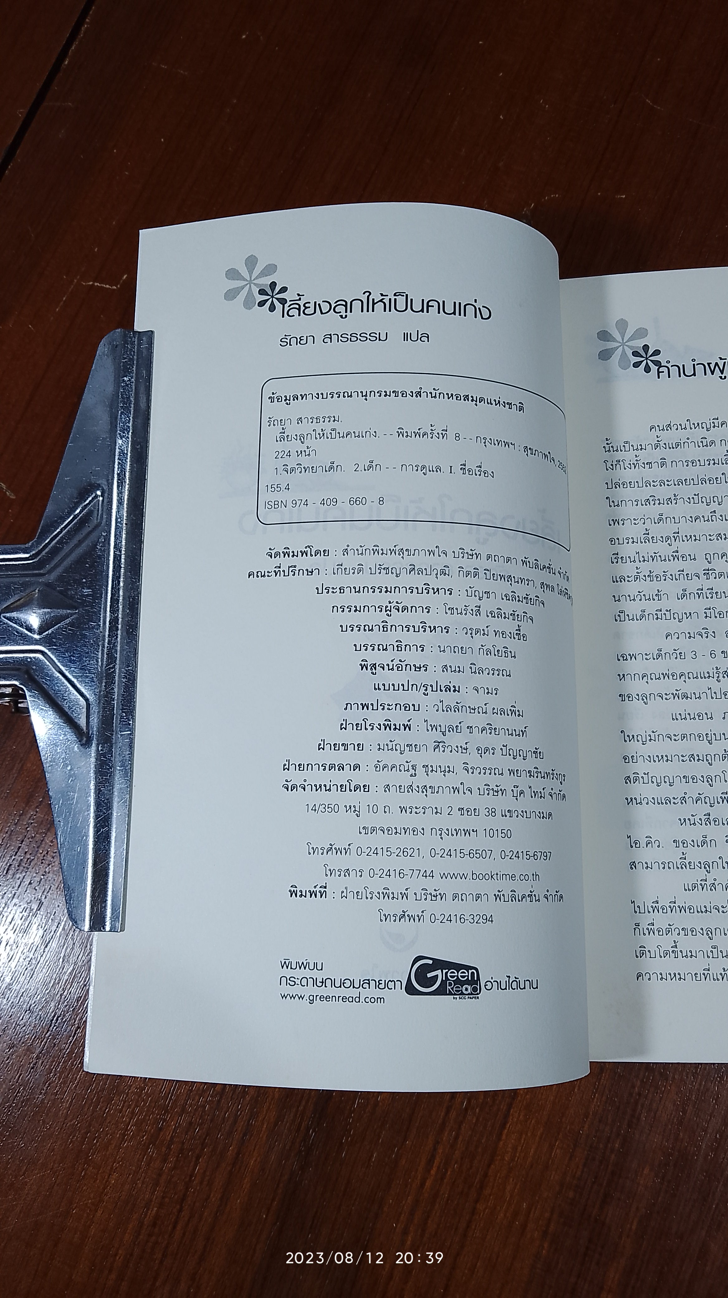 เลี้ยงลูกให้เป็นคนเก่ง / รัถยา สารธรรม