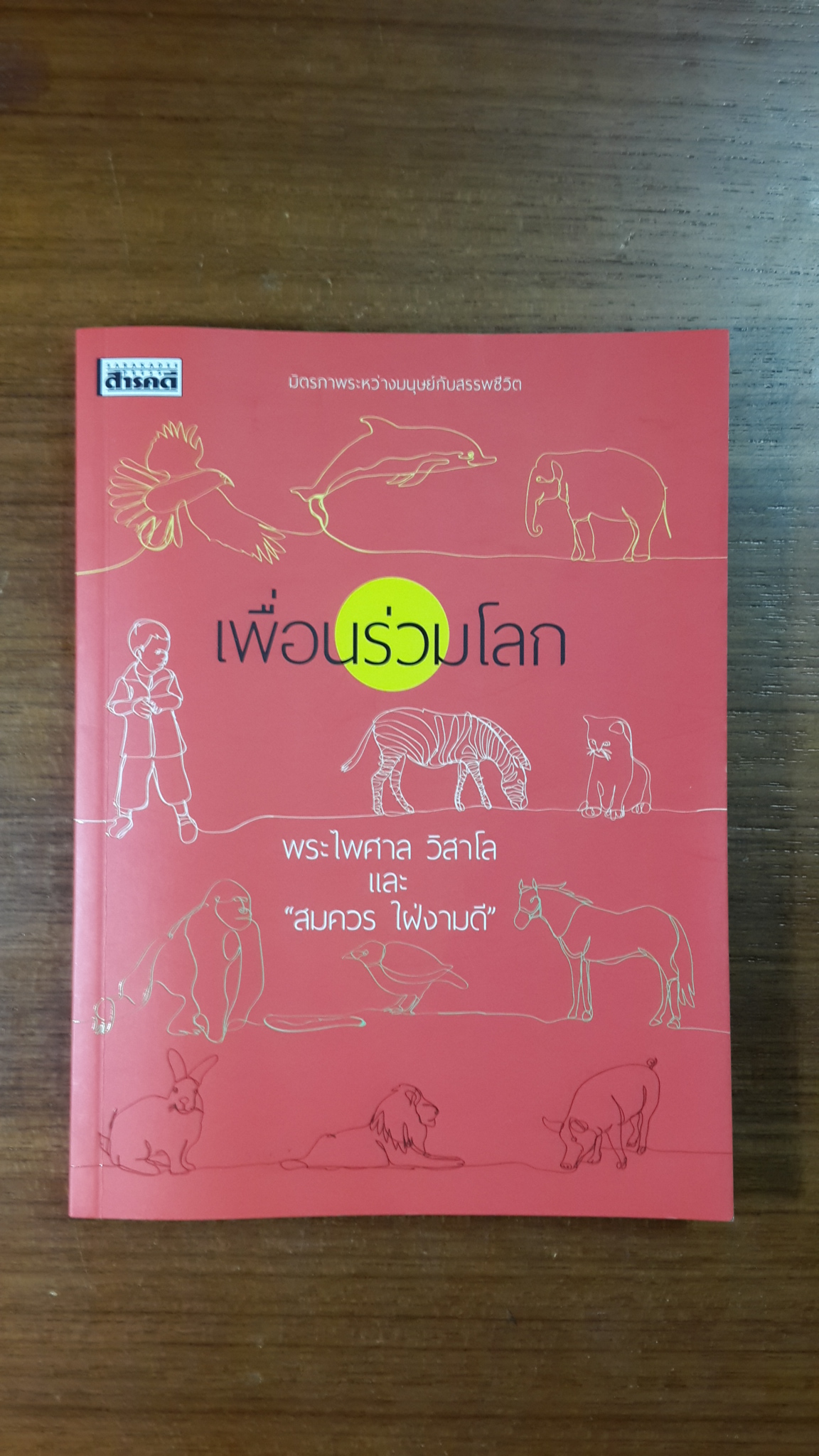เพื่อนรวมโลก / พระไพศาล วิสาโล และ สมควร ใฝ่งามดี