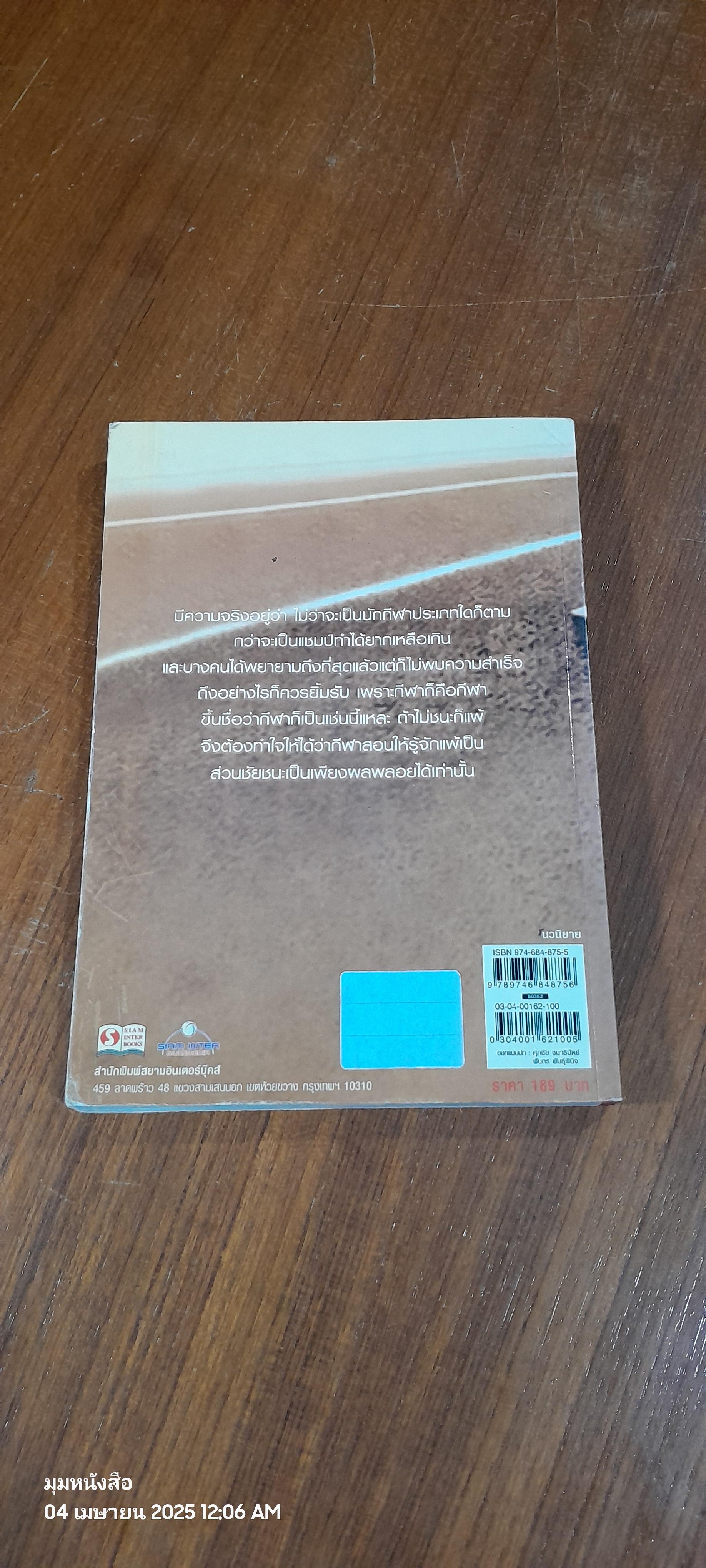 กว่าจะเป็น...แชมป์ / ไมตรี ลิมปิชาติ