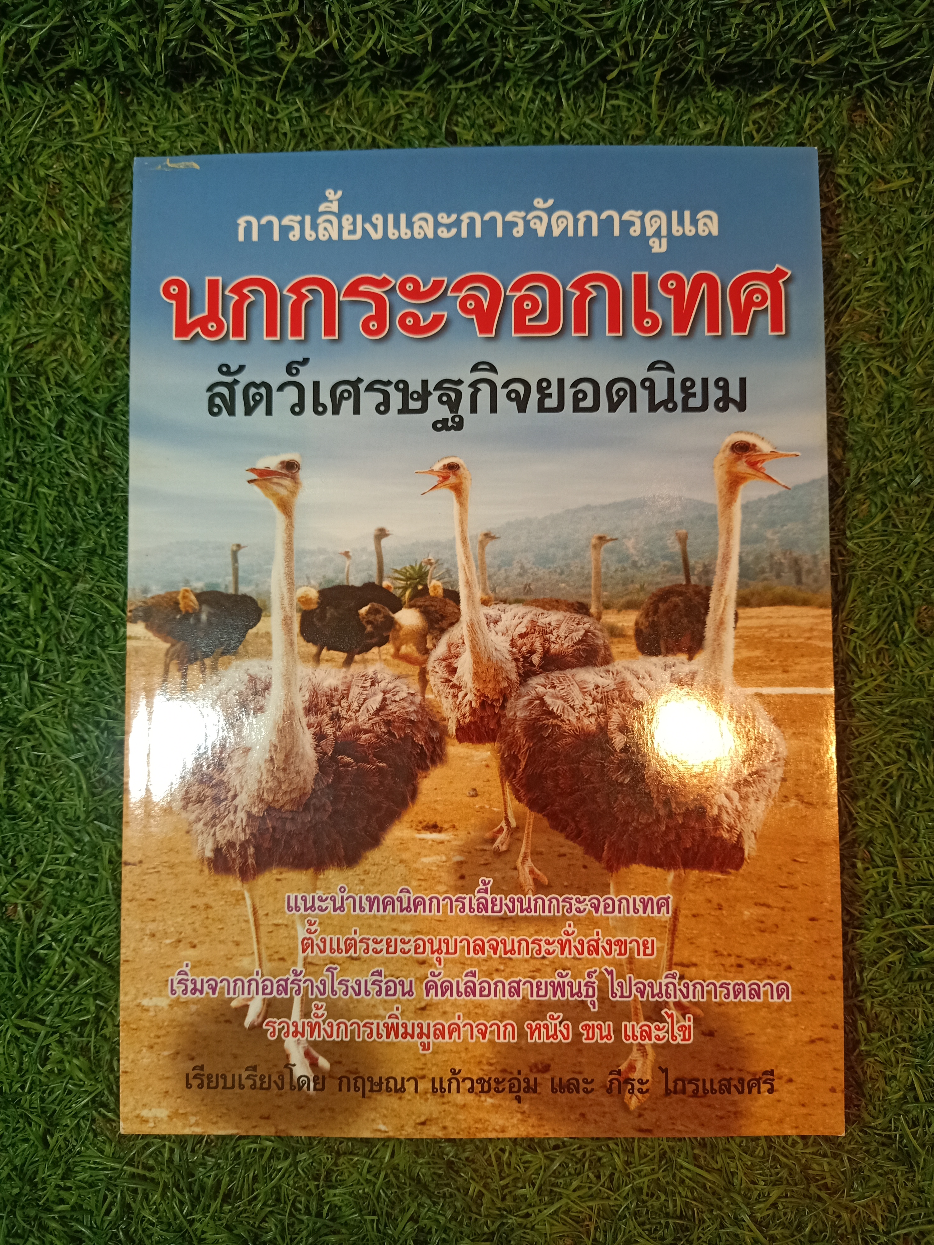 การเลี้ยงและการจัดการดูแล นกกระจอกเทศ สัตว์เศรษฐกิจยอดนิยม / กฤษณา แก้วชะอุ่ม และ ภีระ ไกรศรี