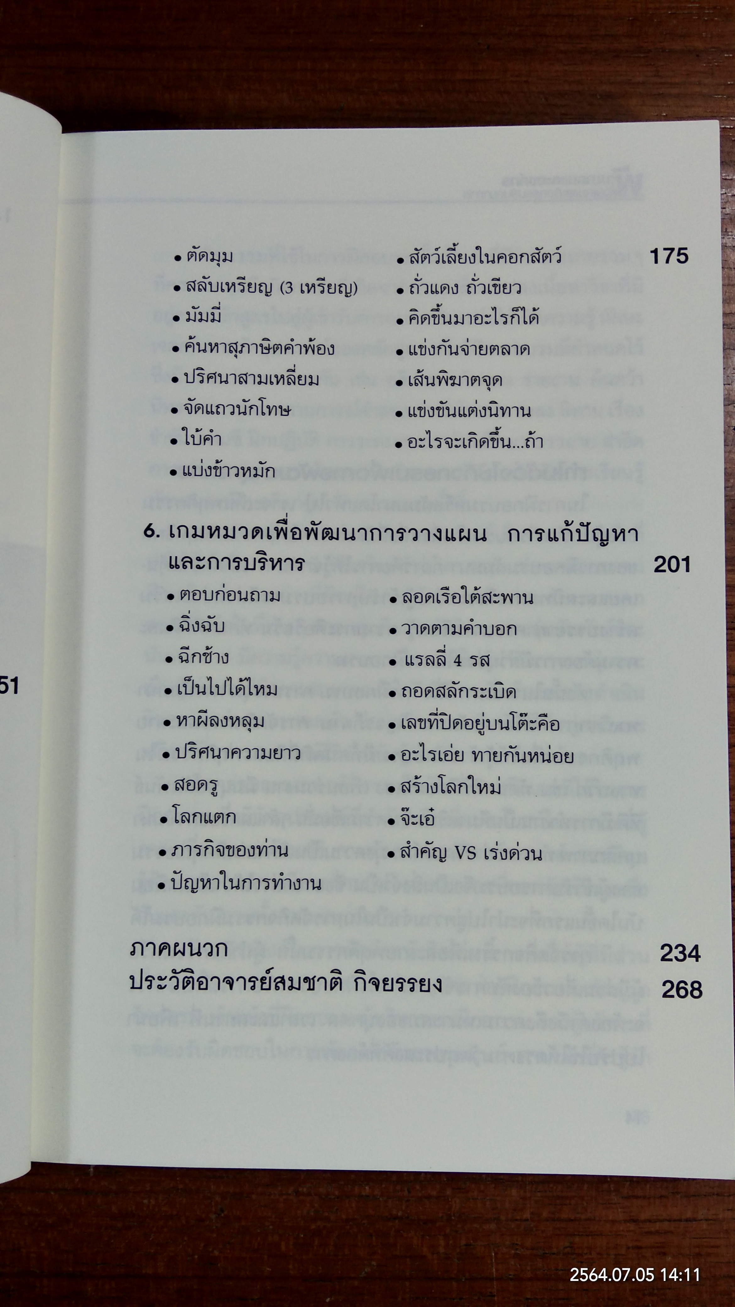 พัฒนาคน และองค์กร ด้วยเกมและกิจกรรมสันทนาการ / สมชาติ กิจยรรยง