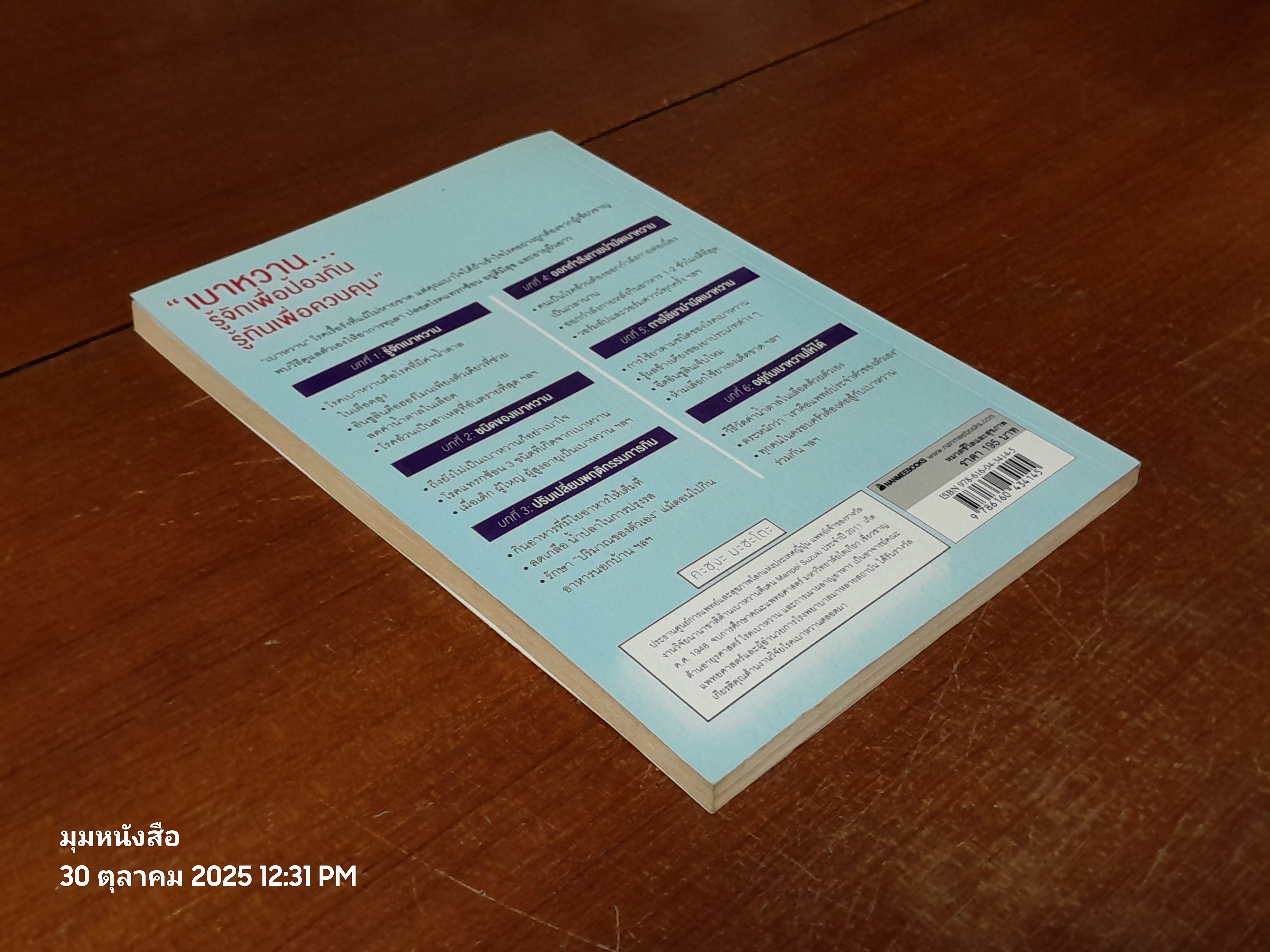 เบาหหวาน ฉบับเข้าใจง่าย / Kasuga Masato