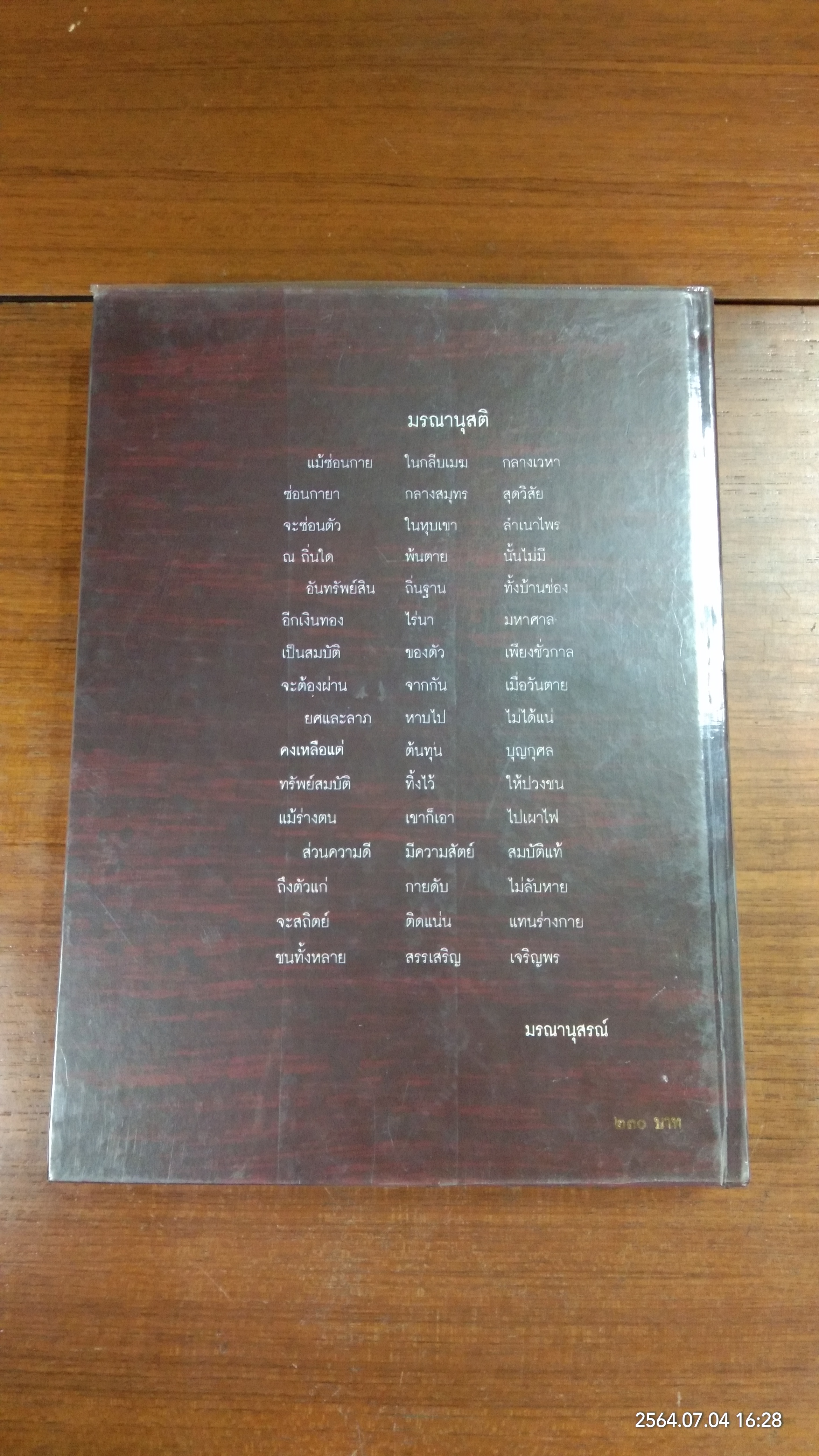 มรณานุสติ / พระเทพวิสุทธิเมธี (ปัญญานันทภิกขุ)