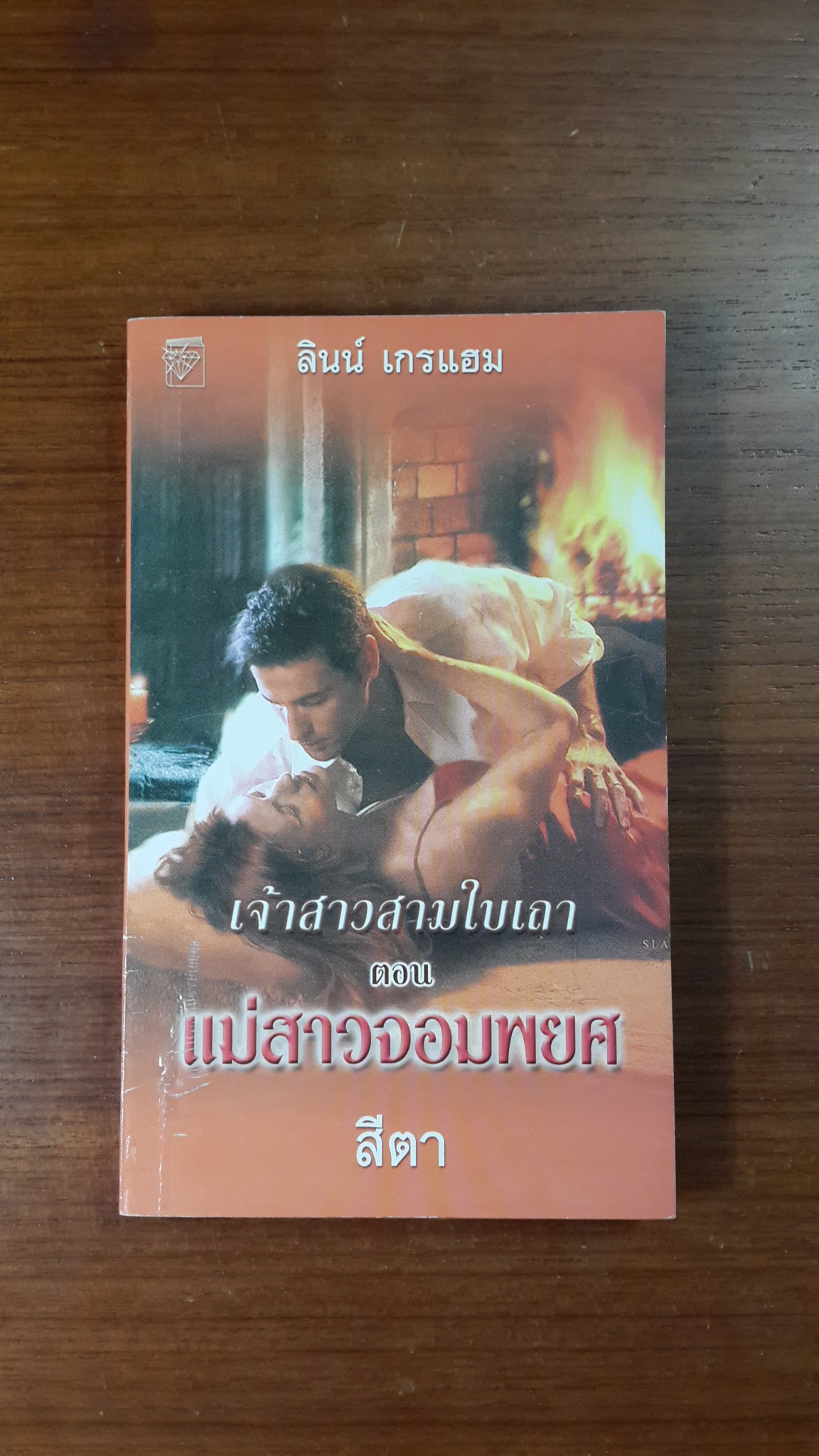 แม่สาวจอมพยศ / สีตา แปล