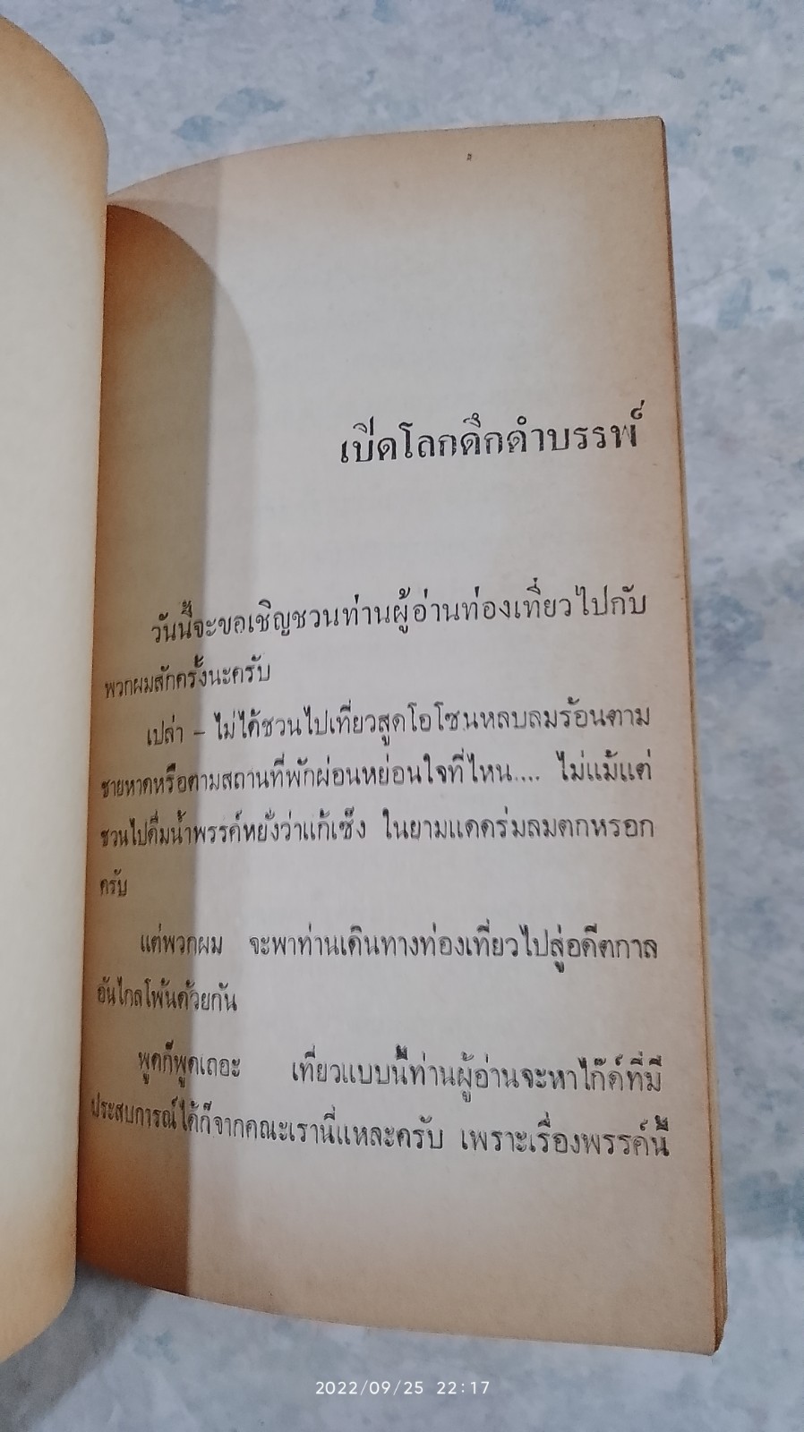 เปิดโลกดึกดำบรรพ์ / ไอคิว 45 และ ไดโนเสาร์(แก่)