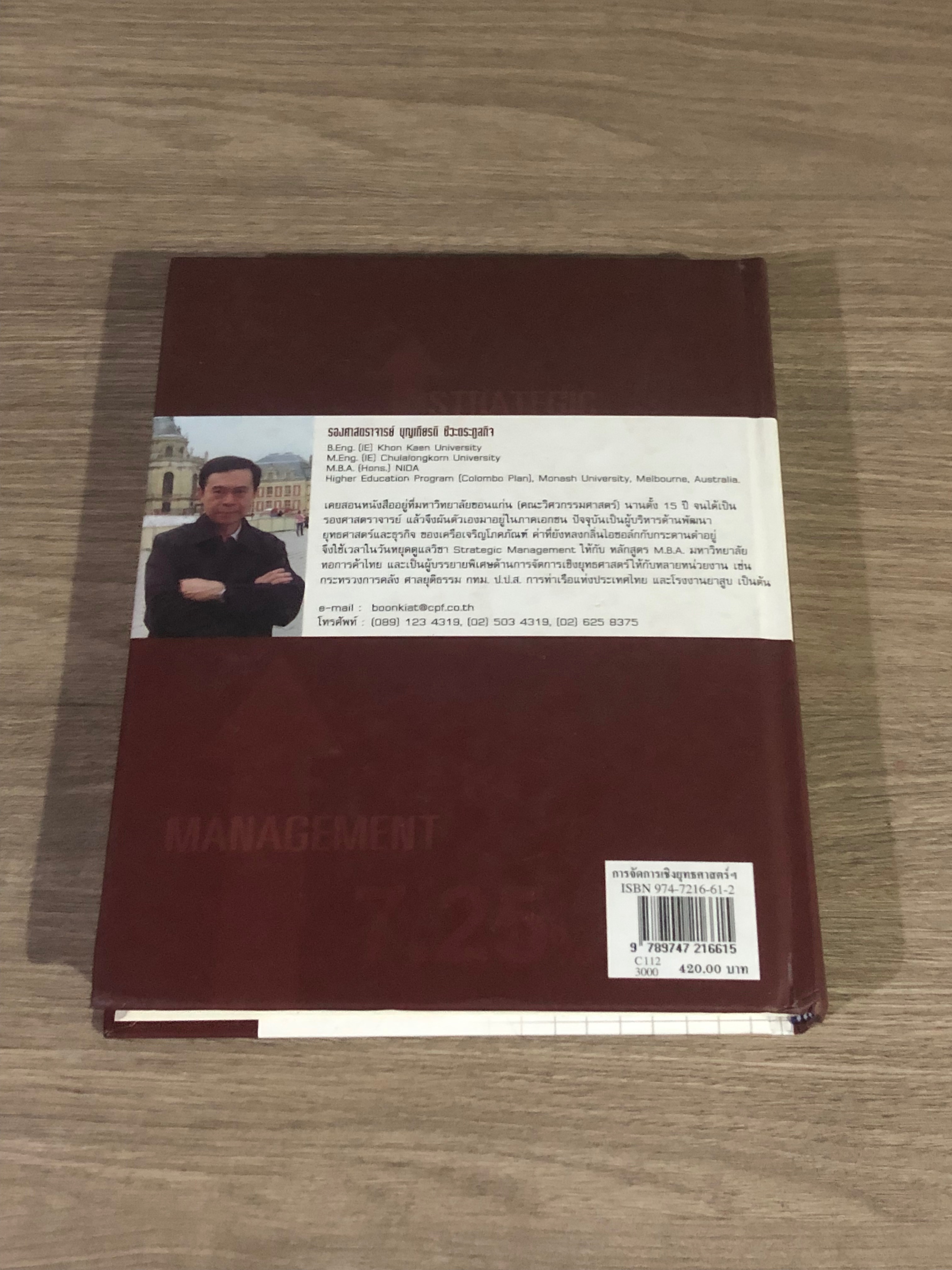 การจัดการเชิงยุทธศาสตร์ สำหรับ CEO / รศ. บุญเกียรติ ชีวะตระกูลกิจ