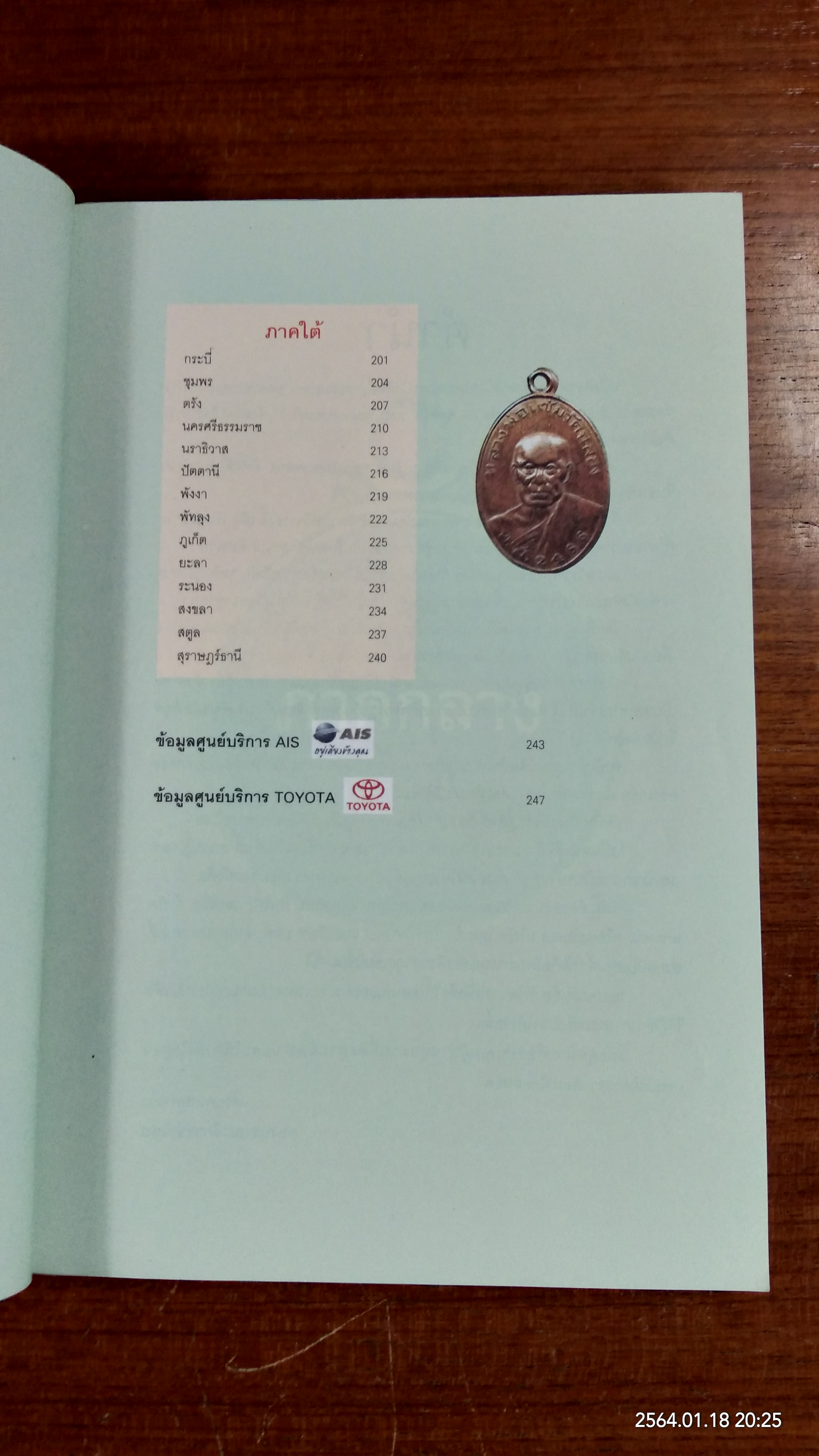 เหรียญมงคล 77 จังหวัด / ข่าวสด