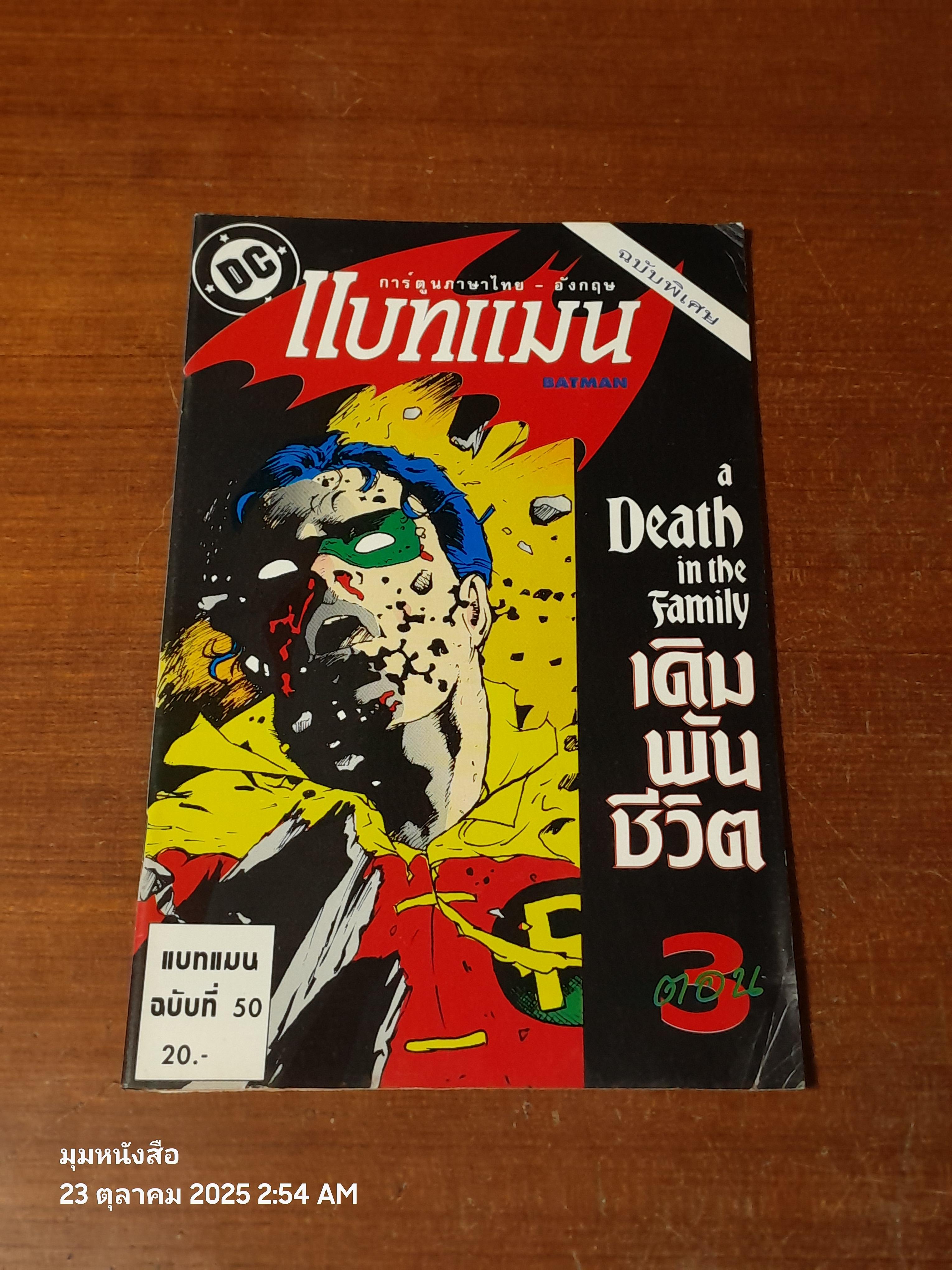 แบทแมน : ฉบับที่ 50 ตอน เดิมพันชีวิต ตอน 3