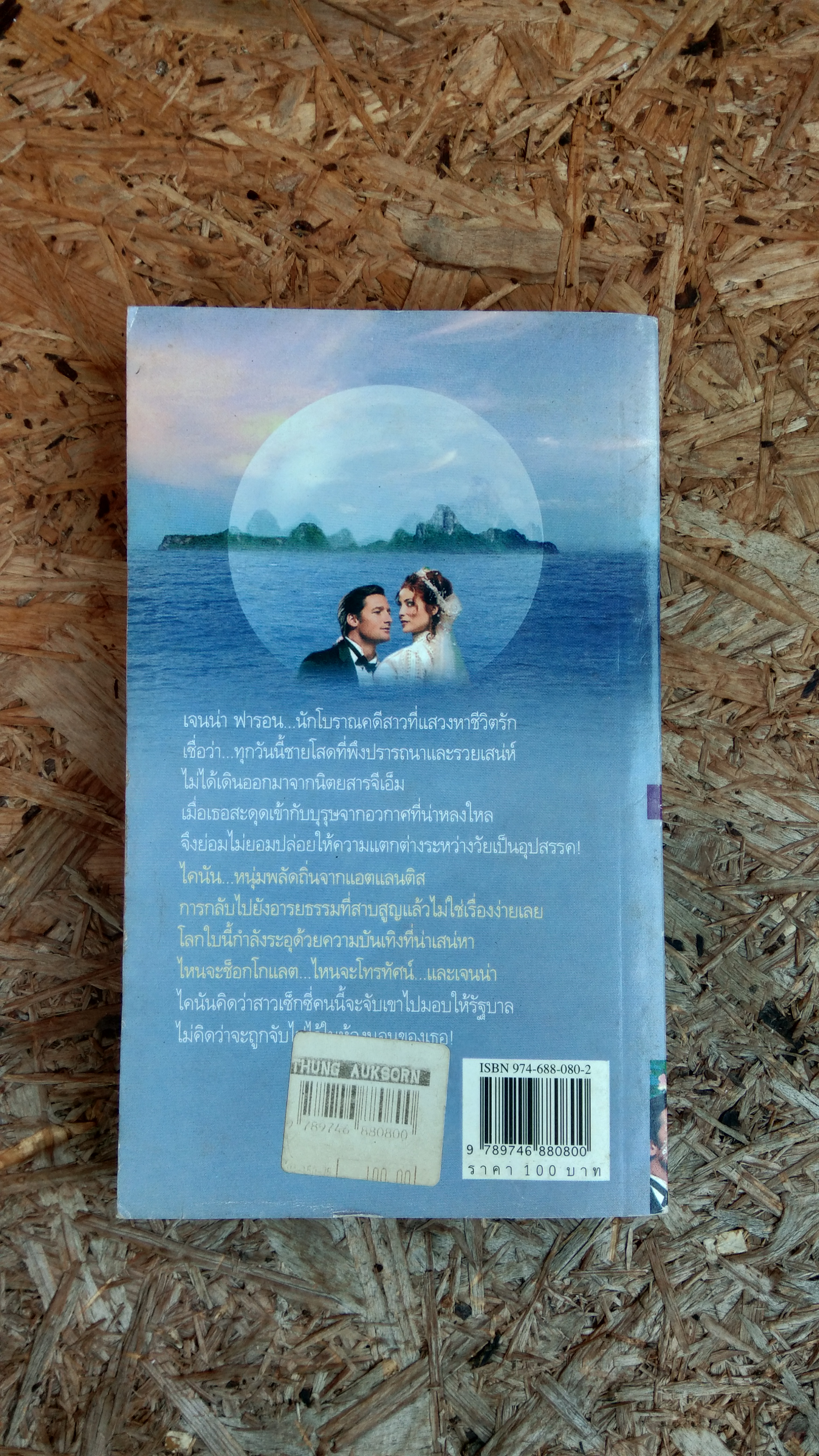 เจ้าบ่าวแอตแลนติส / อดุลย์ พิจิตร แปล