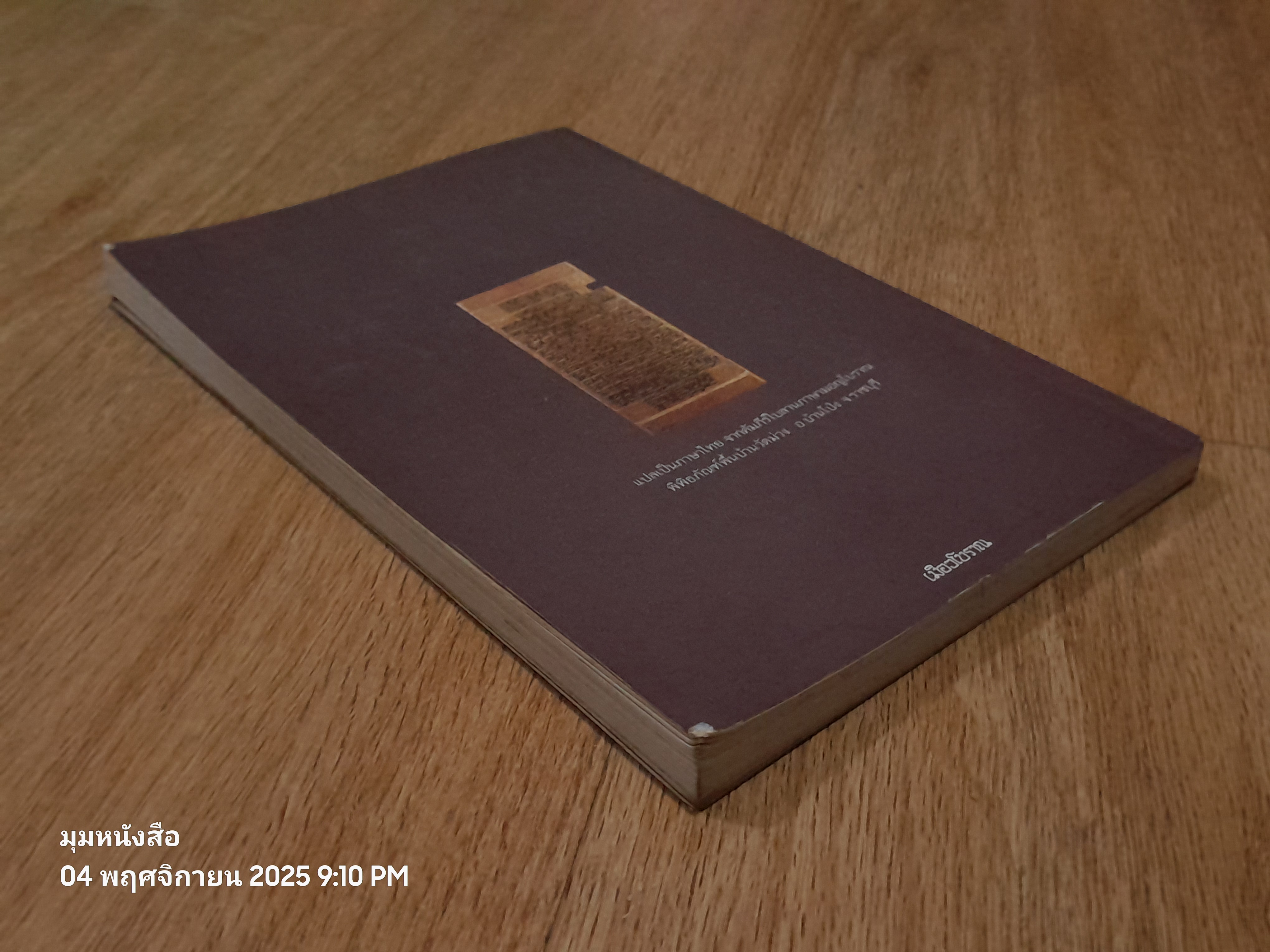 วิถีชีวิตชาวมอญ / จวน เครือวิชฌยาจารย์ (สภาพเก่า)