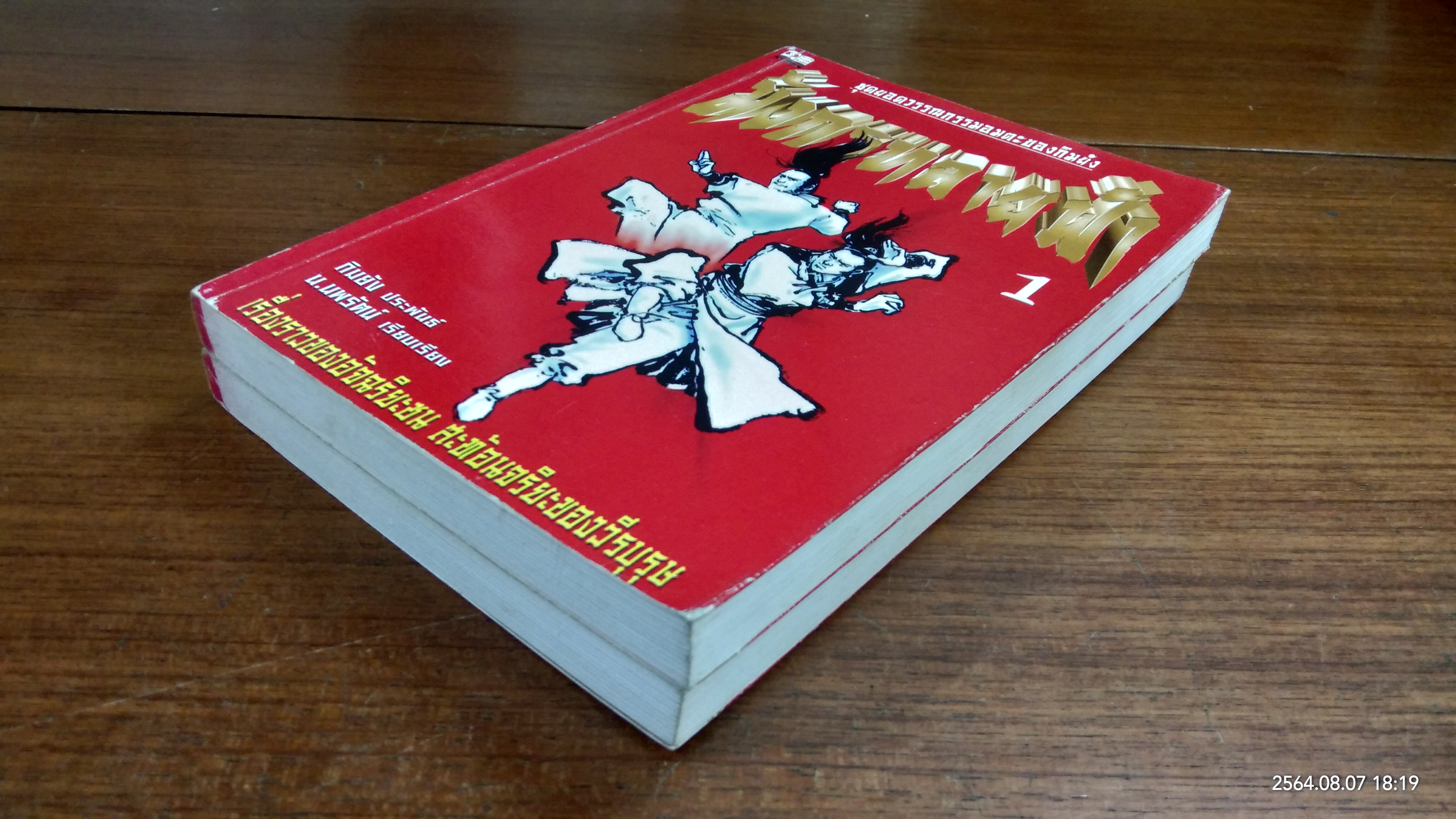 มังกรทลายฟ้า (2เล่มจบ) / กิมย้ง