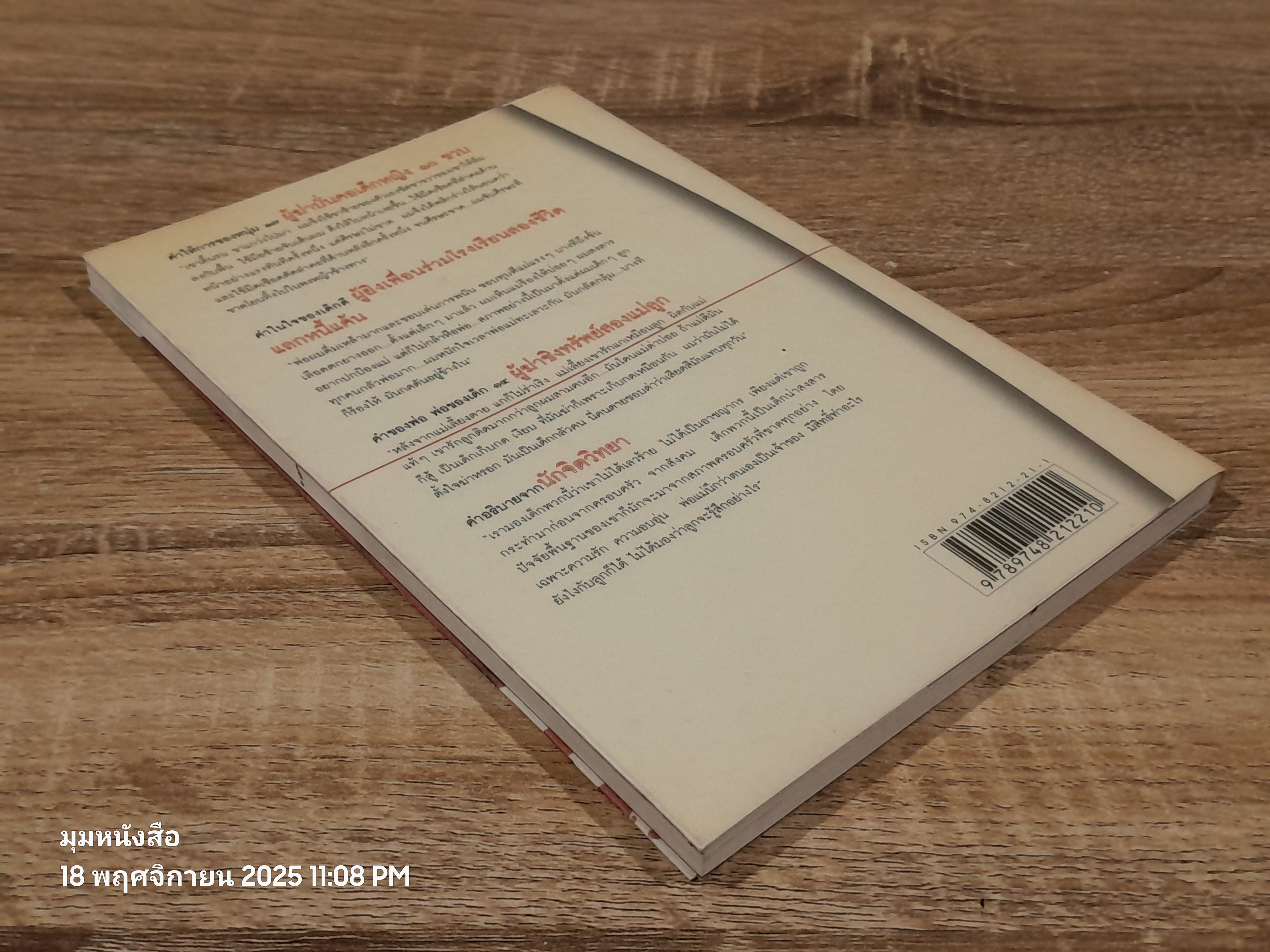 อาชญากรเด็ก? / อรสม สุทธิสาคร