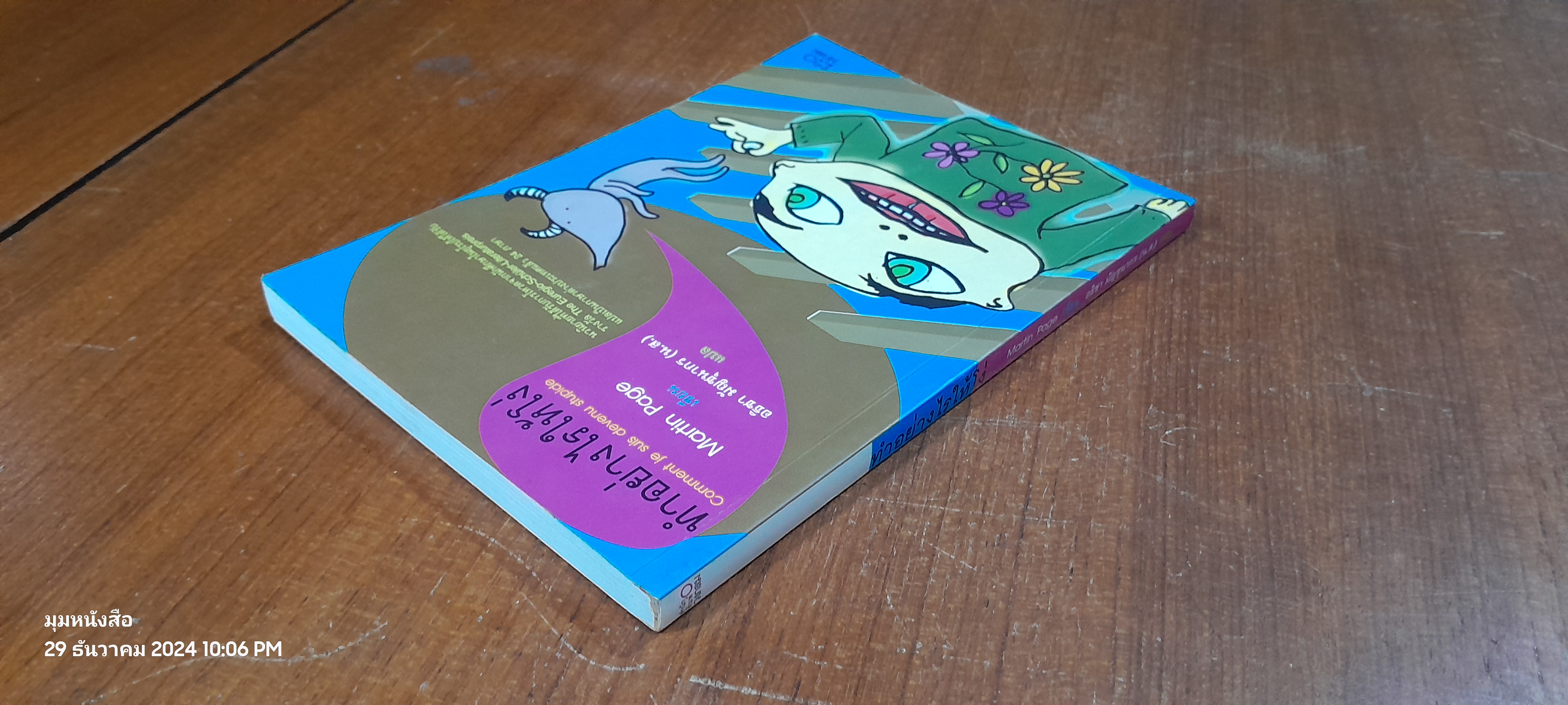 ทำอย่างไรให้โง่ / Martin Page