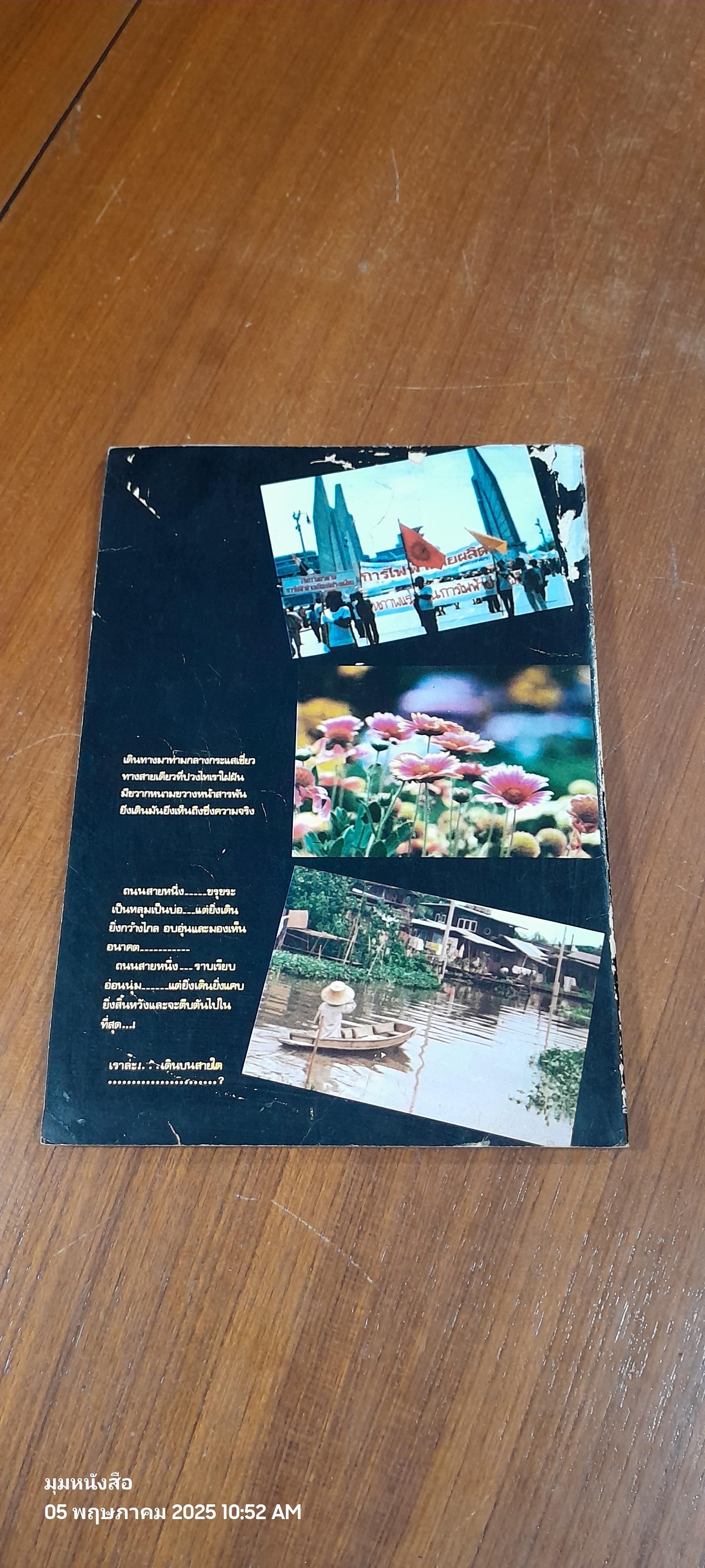 บทเพลง "เดินทาง"