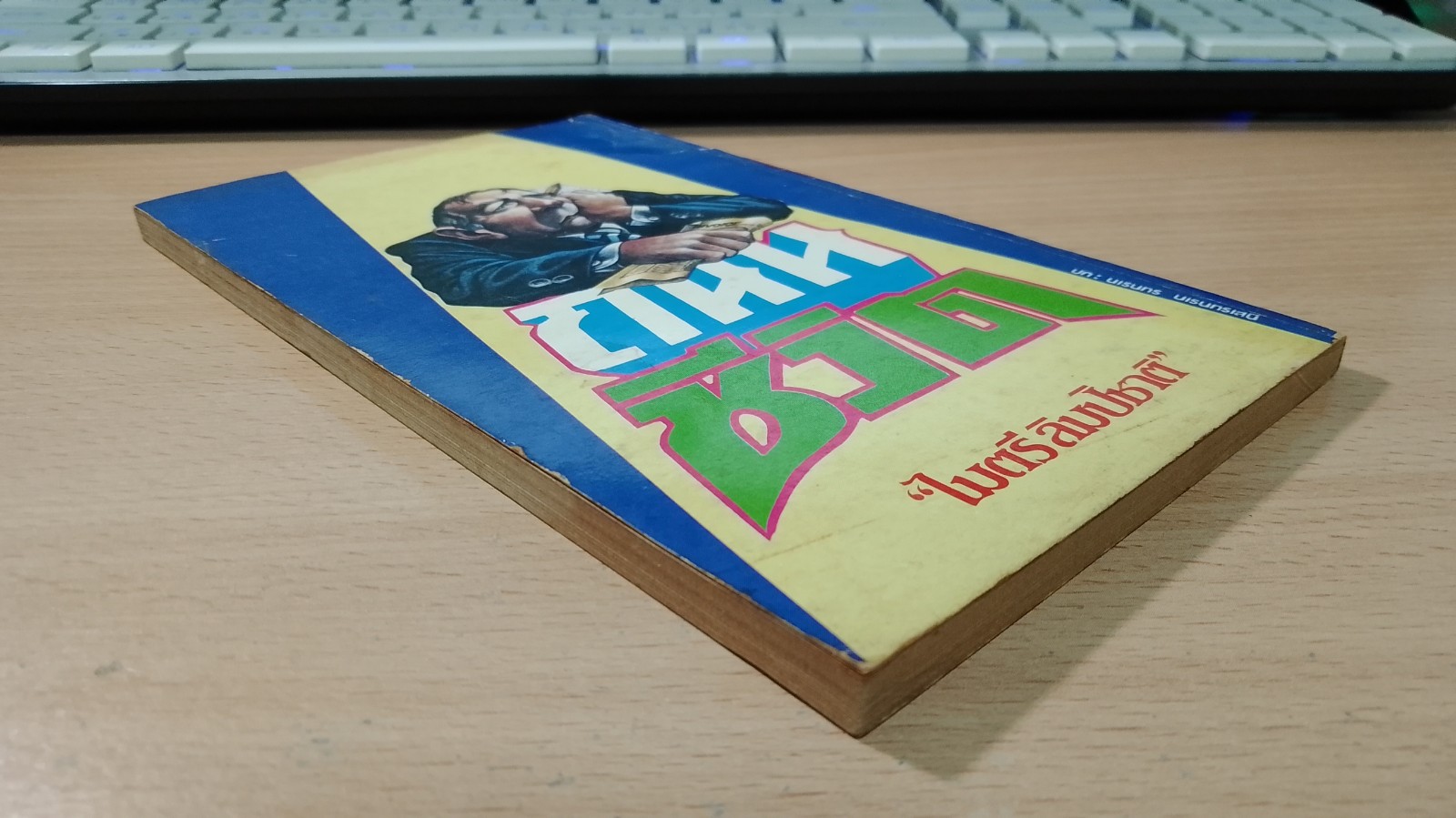 ถนนชีวิต / ไมตรี ลิมปิชาติ