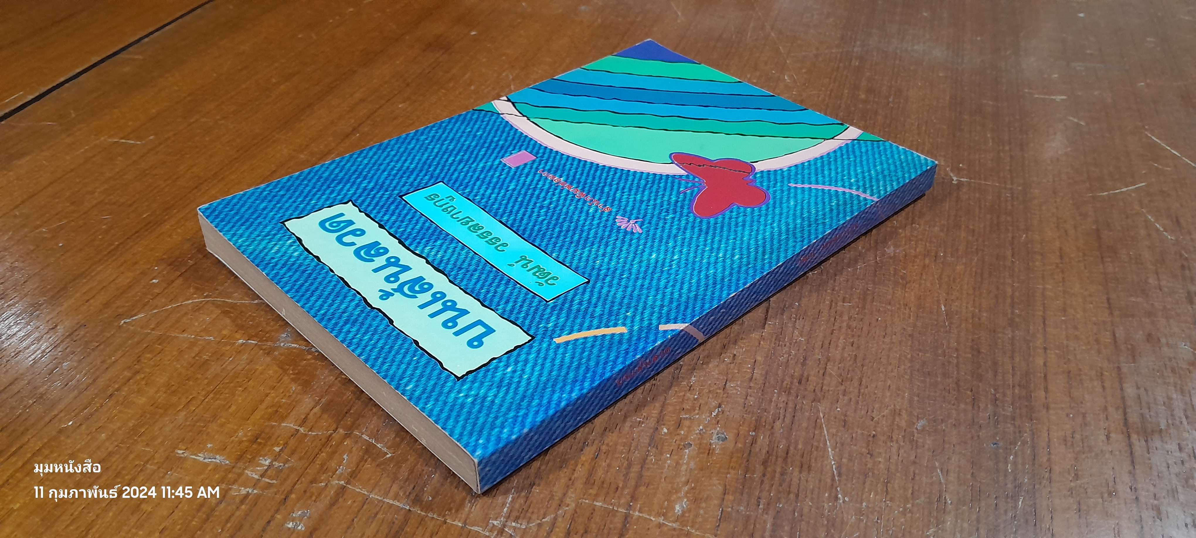 บนเส้นลวด / วัฒน์ วรรลยางกูร