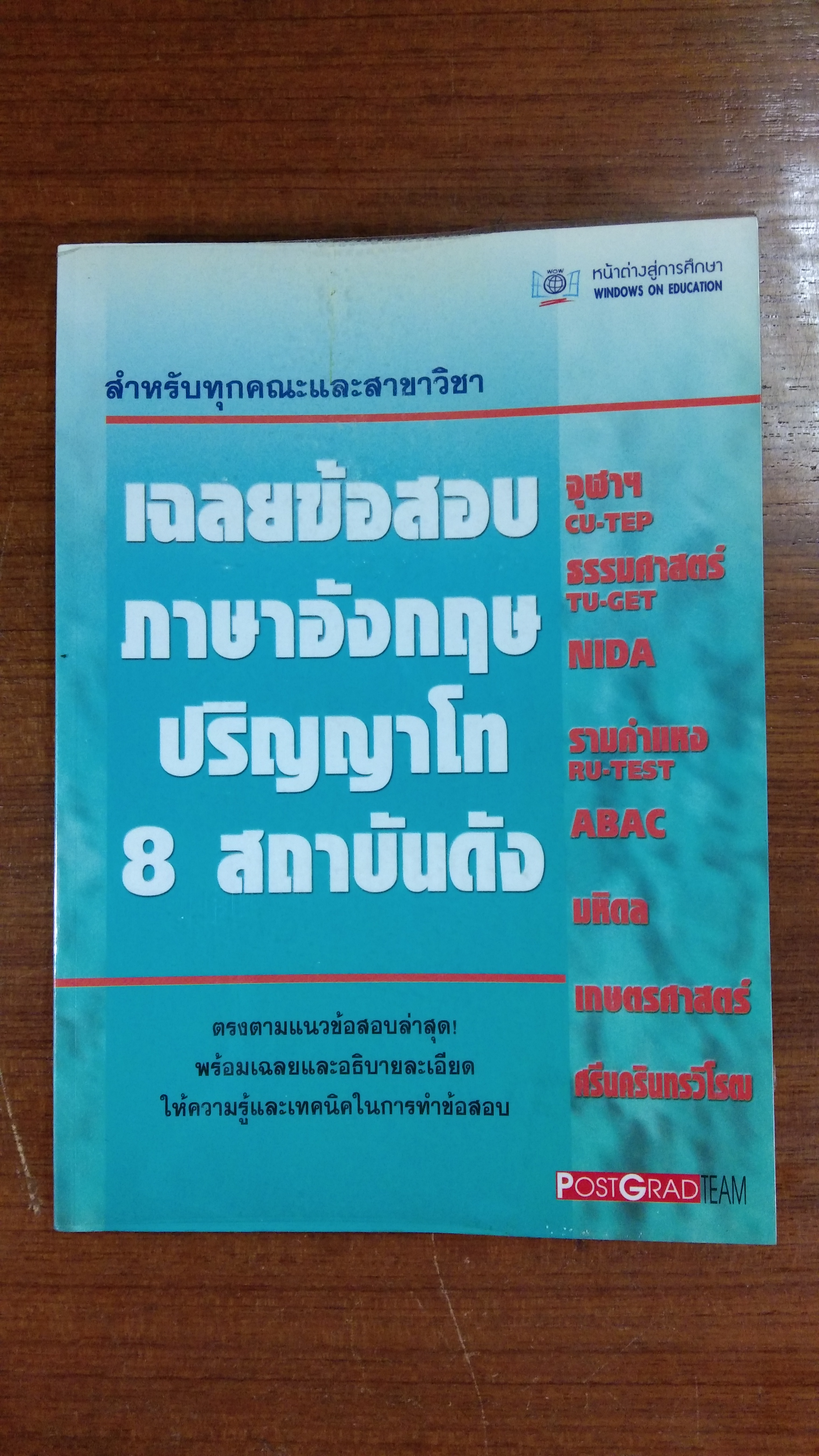 เฉลยข้อสอบภาษาอังกฤษปริญญาโท 8 สถาบันดัง / หน้าต่างสู่การศึกษา