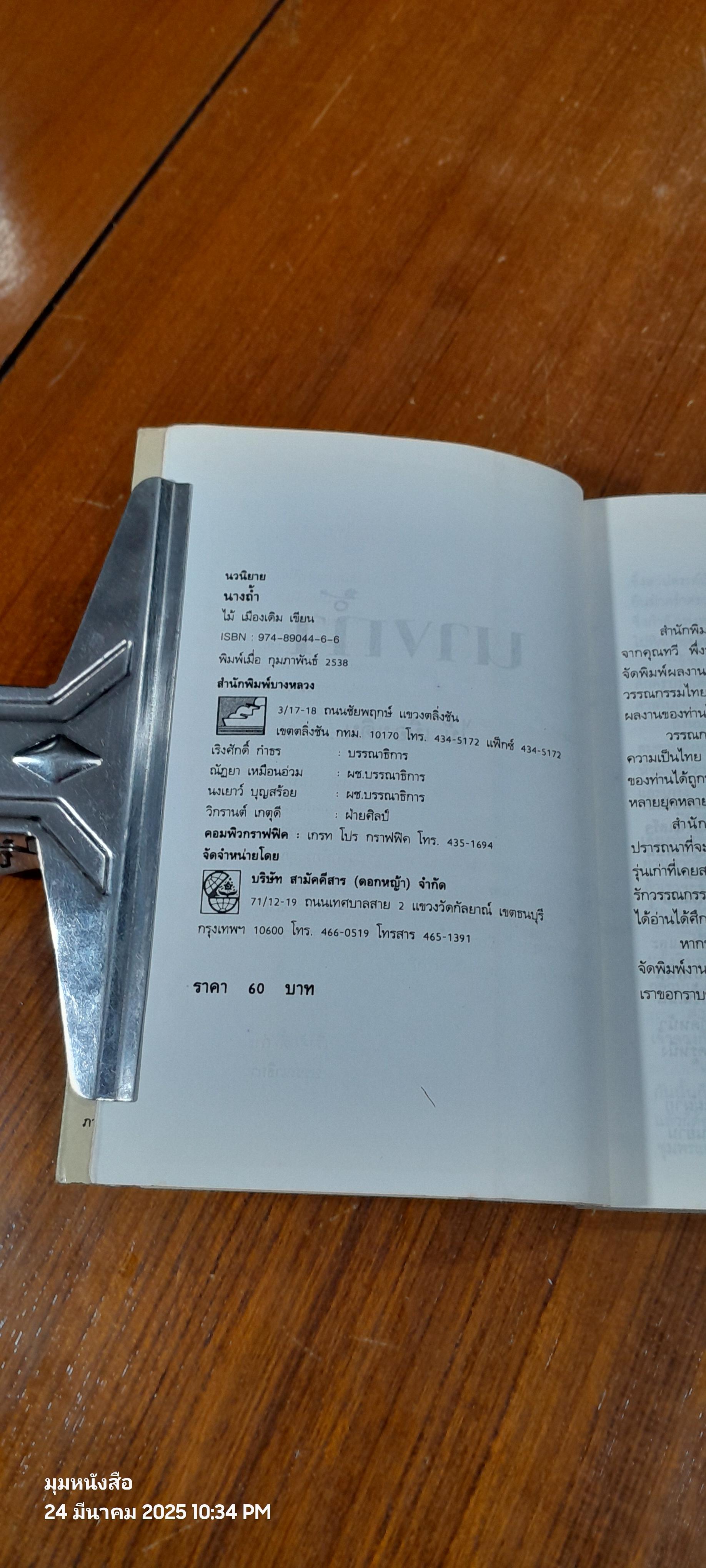 นางถ้ำ / ไม้ เมืองเดิม