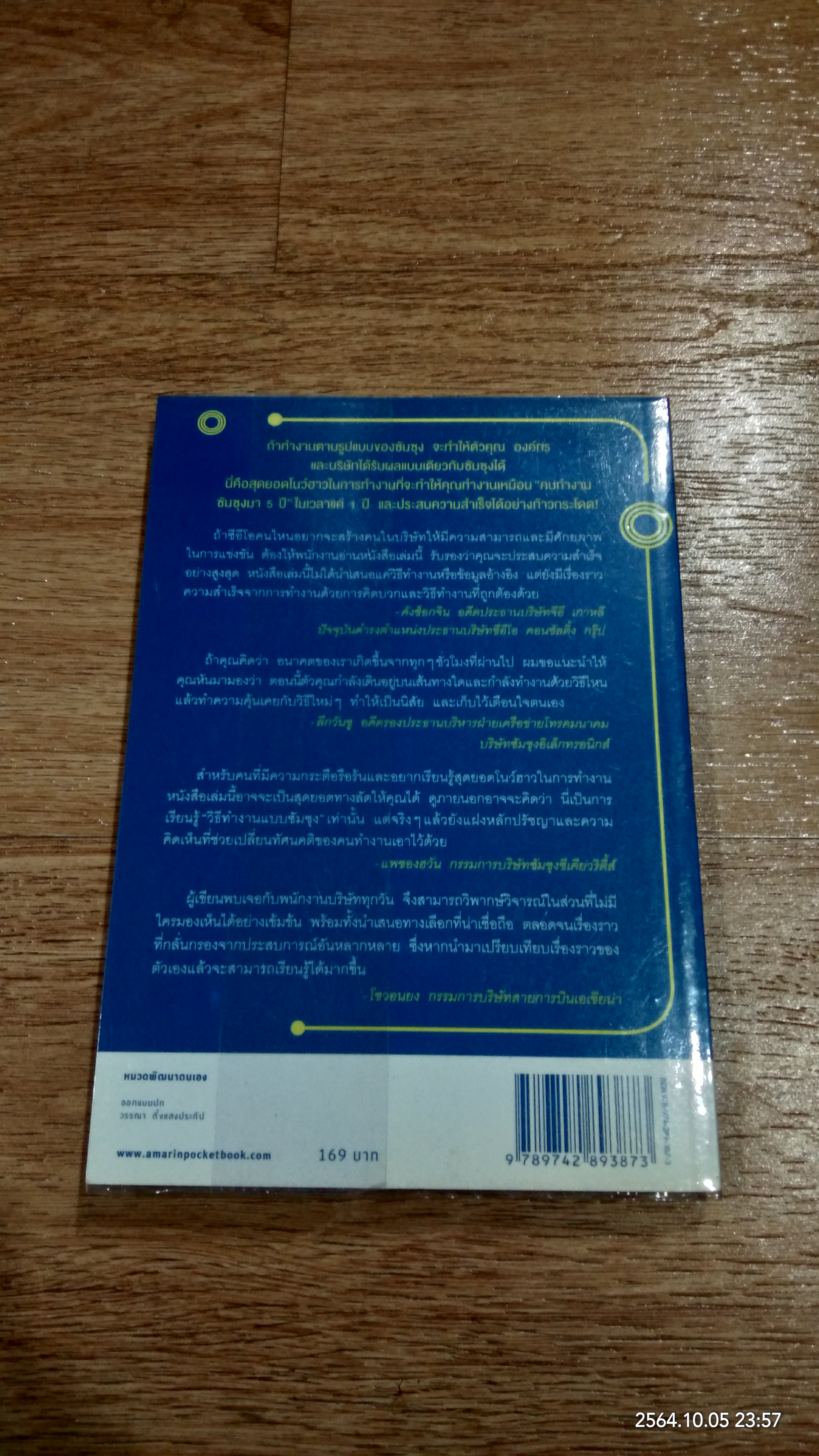 วิถีแห่งผู้ชนะ / จอห์น ฮยองจิน มุน