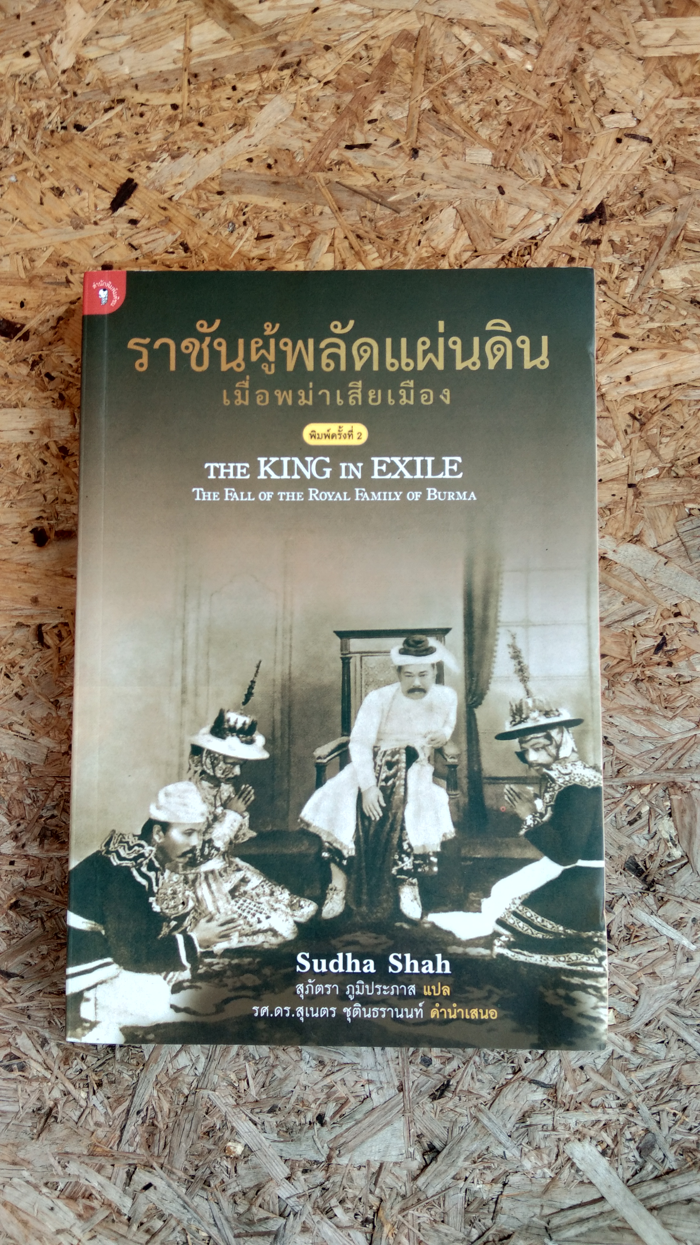 ราชันผู้พลัดแผ่นดิน เมื่อพม่าเสียเมือง / สุดาห์ ซาห์