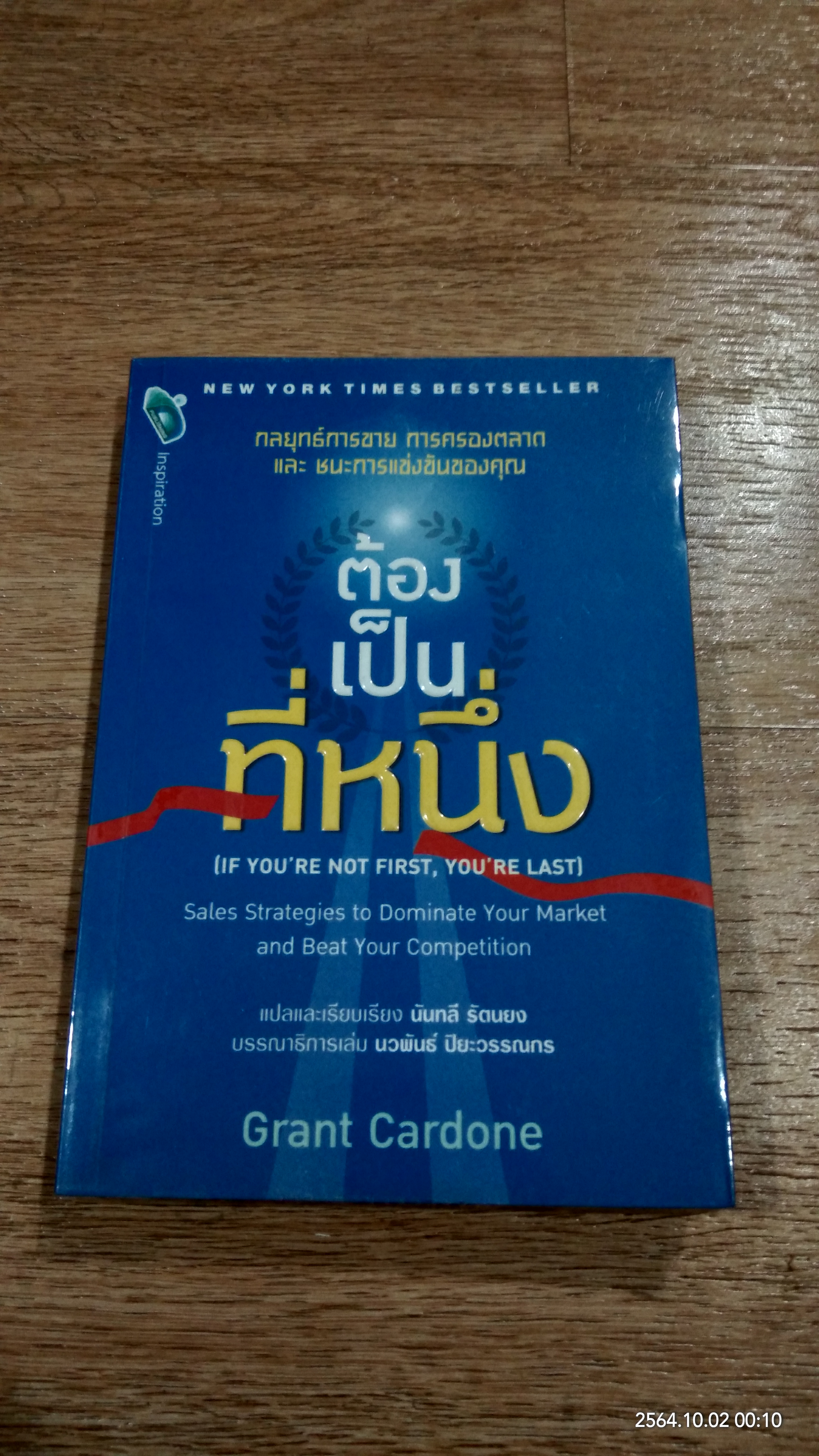 ต้องเป็นที่หนึ่ง / Grant Cardone