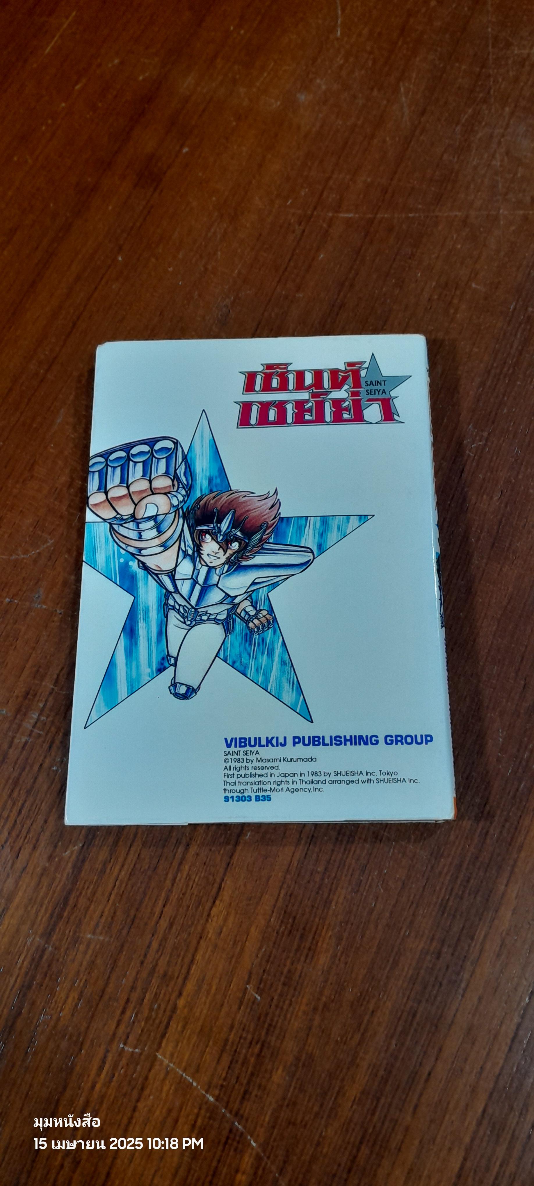 เซ็นต์ เซย์ย่า : Vol.3