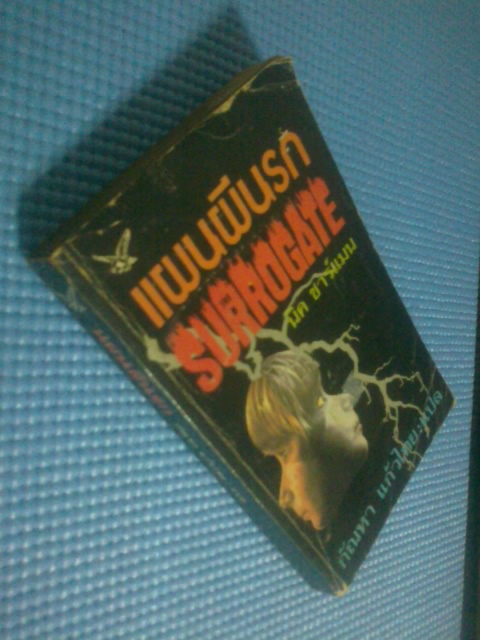 แผนผีนรก / นิค ชาร์แมน