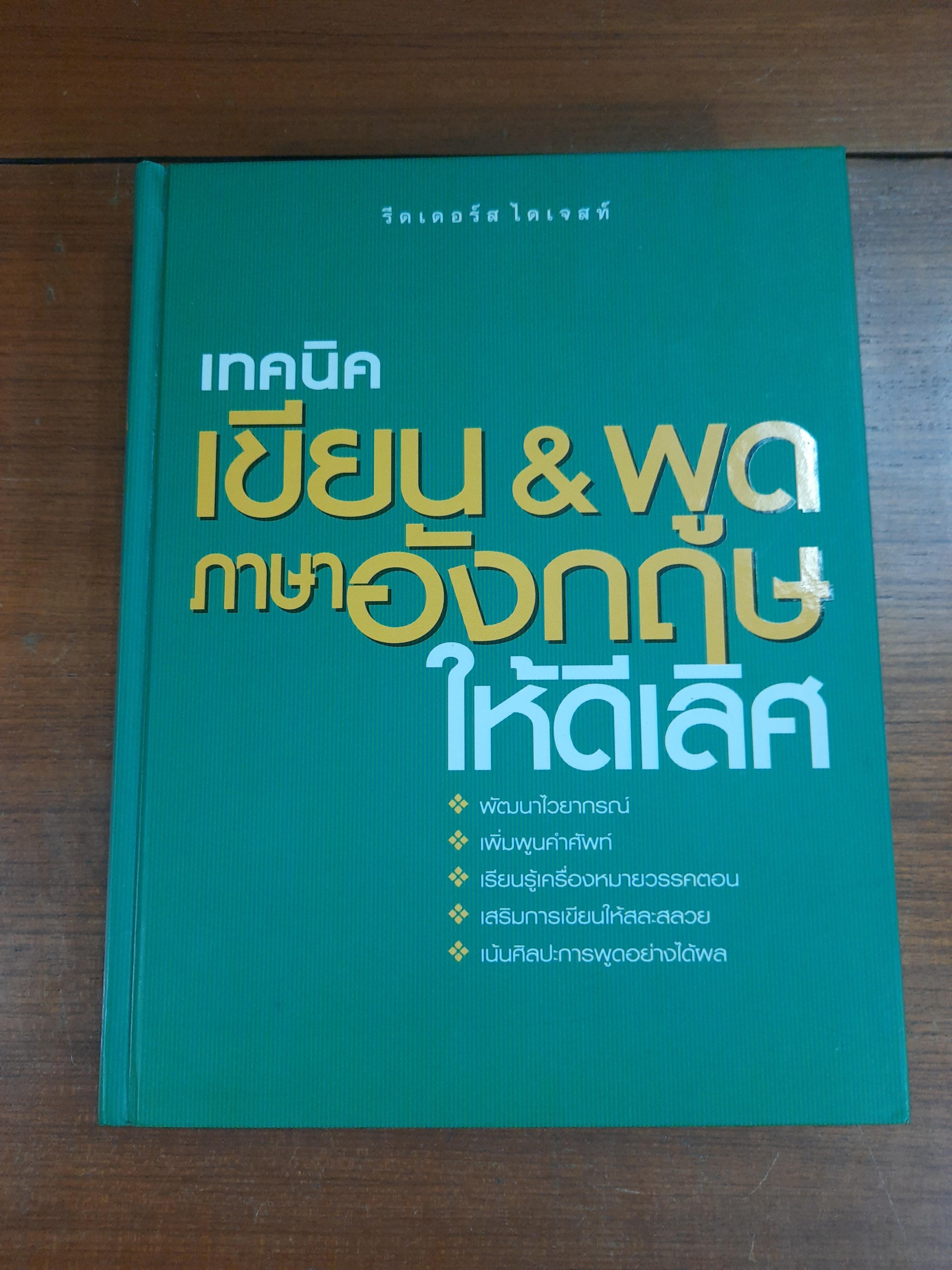 เทคนิค เขียน&พูดภาษาอังกฤษ ให้ดีเลิศ / รีดเดอร์ส ไดเจสท์