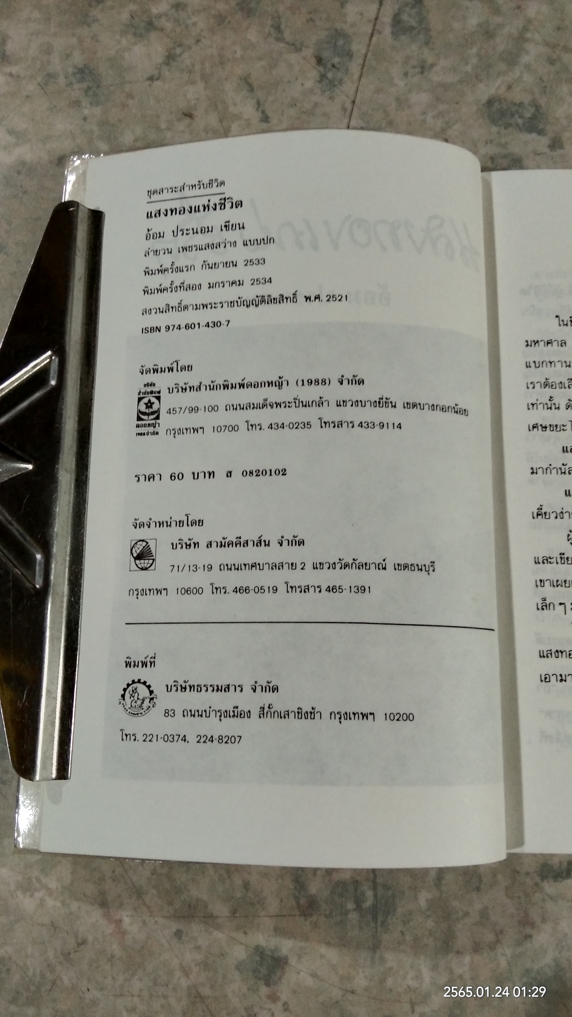 แสงทองแห่งชีวิต / อ้อม ประนอม