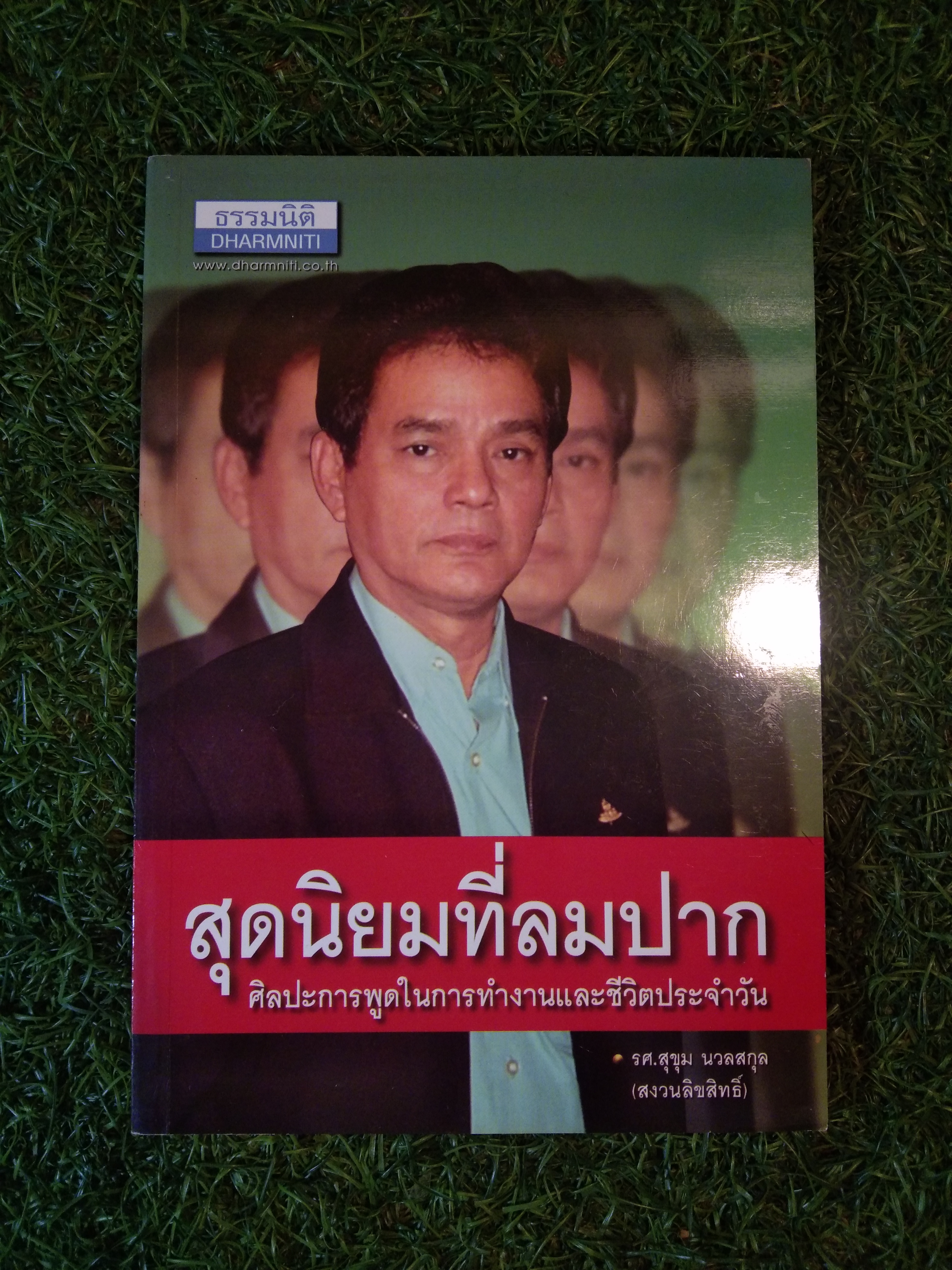 สุกนิยมที่ลมปาก ศิลปะการพูดในการทำงานและชีวิตประจำวัน / รศ.สุขุม นวลสกุล