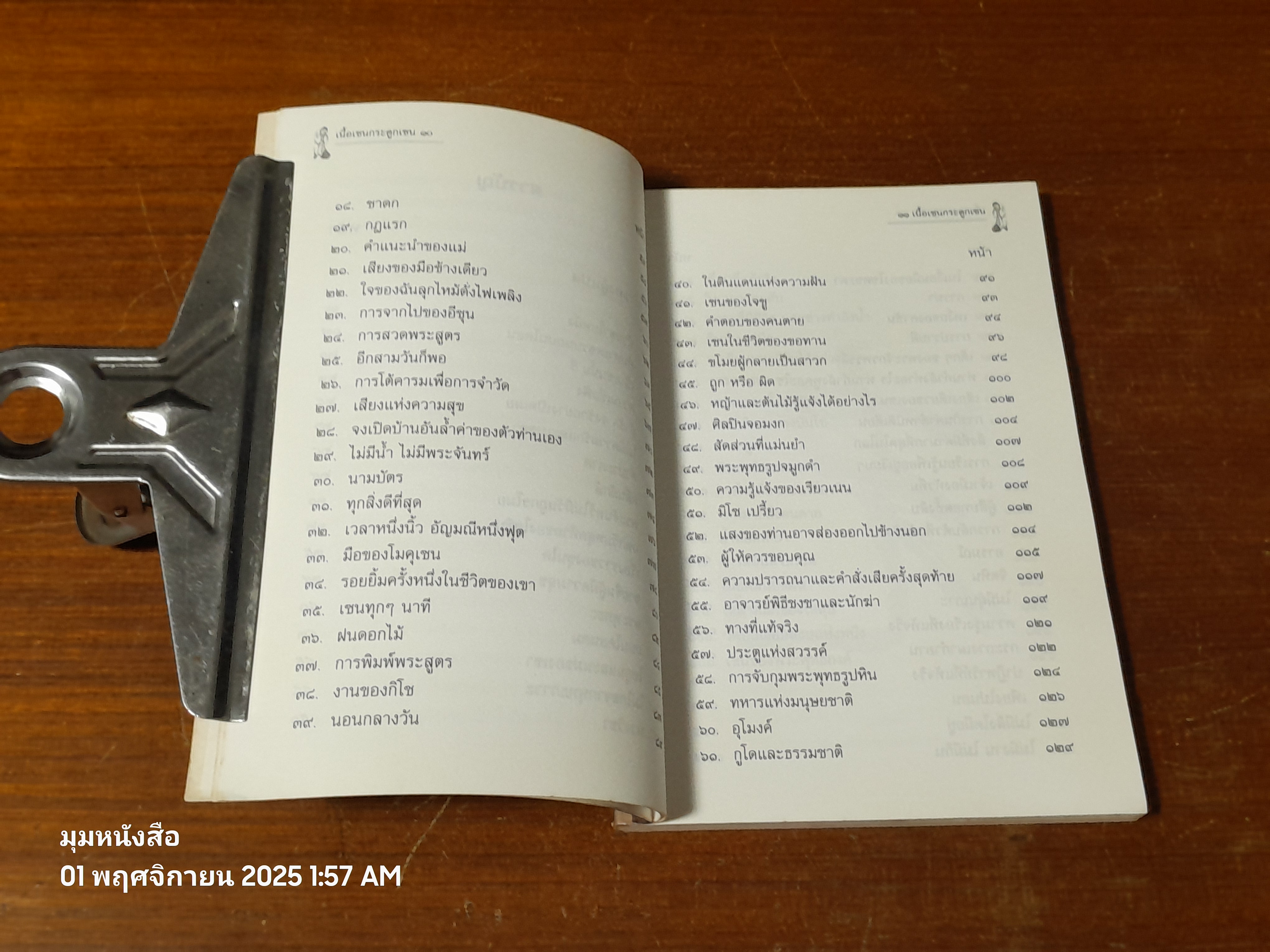 เนื้อเซนกระดูกเซน / อ.จงชัย เจนหัตถการกิจ