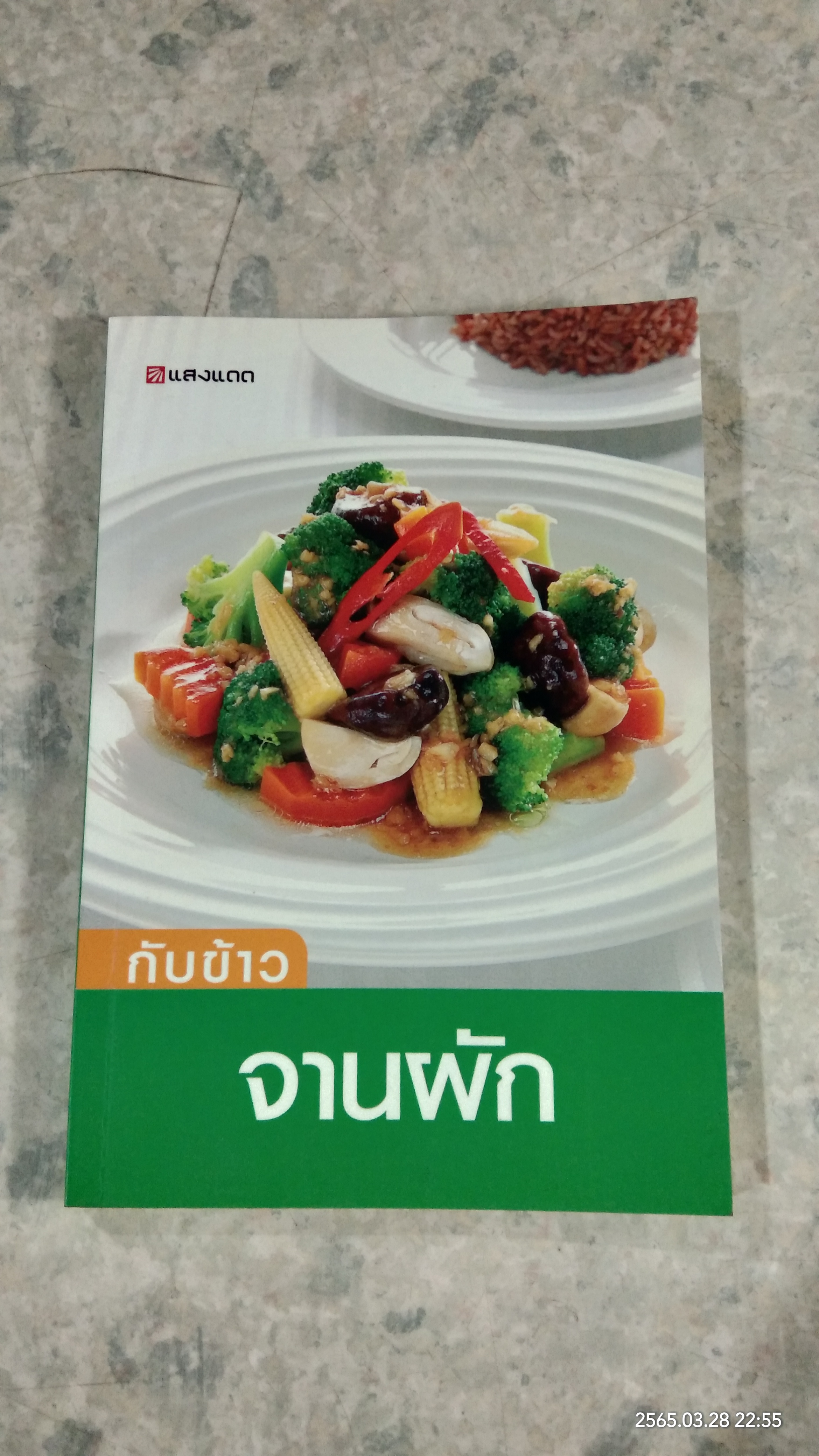 กับข้าวจานผัก / แสงแดด