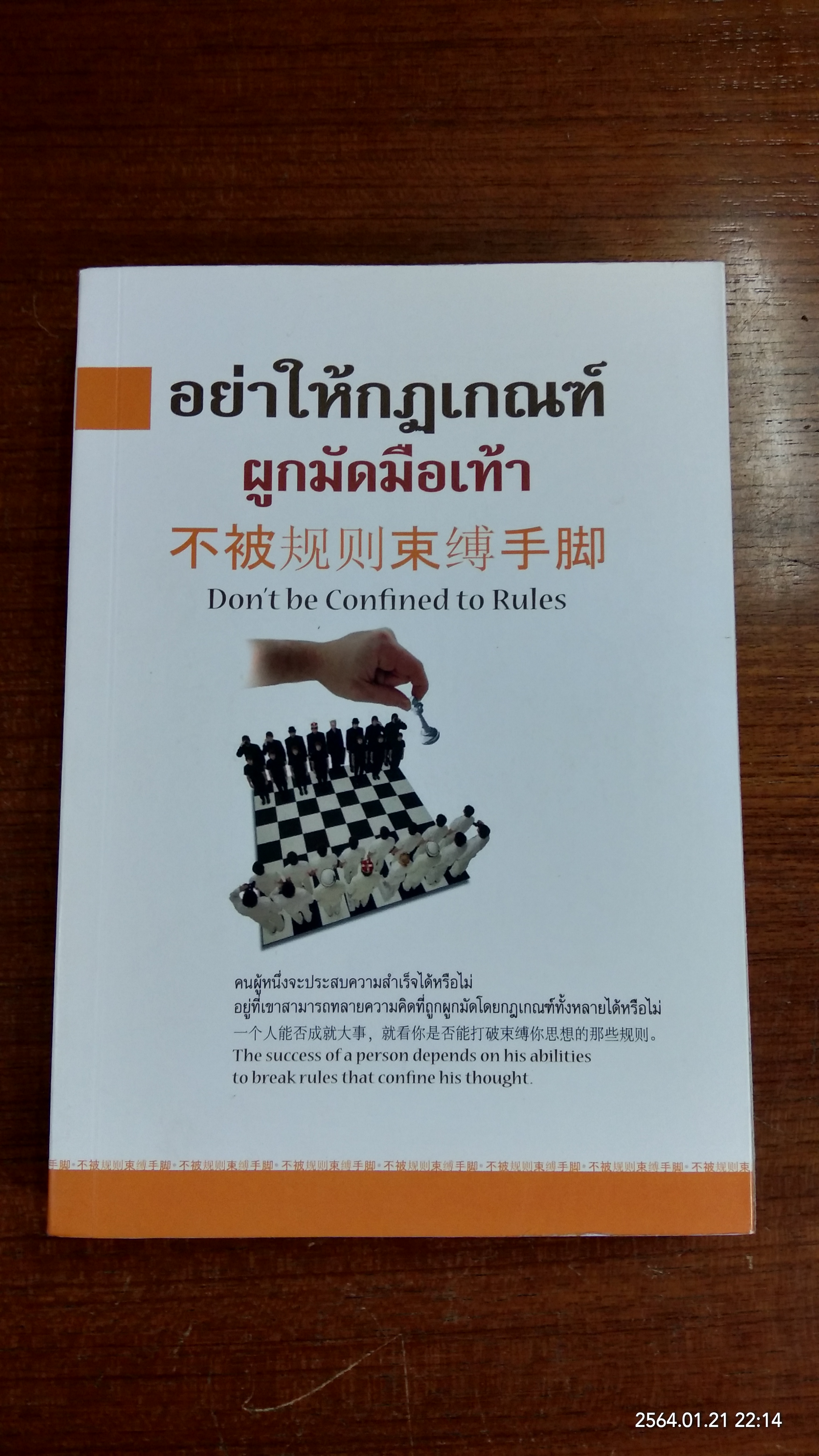 อย่าให้กฏเกณฑ์ผูกมัดมือเท้า