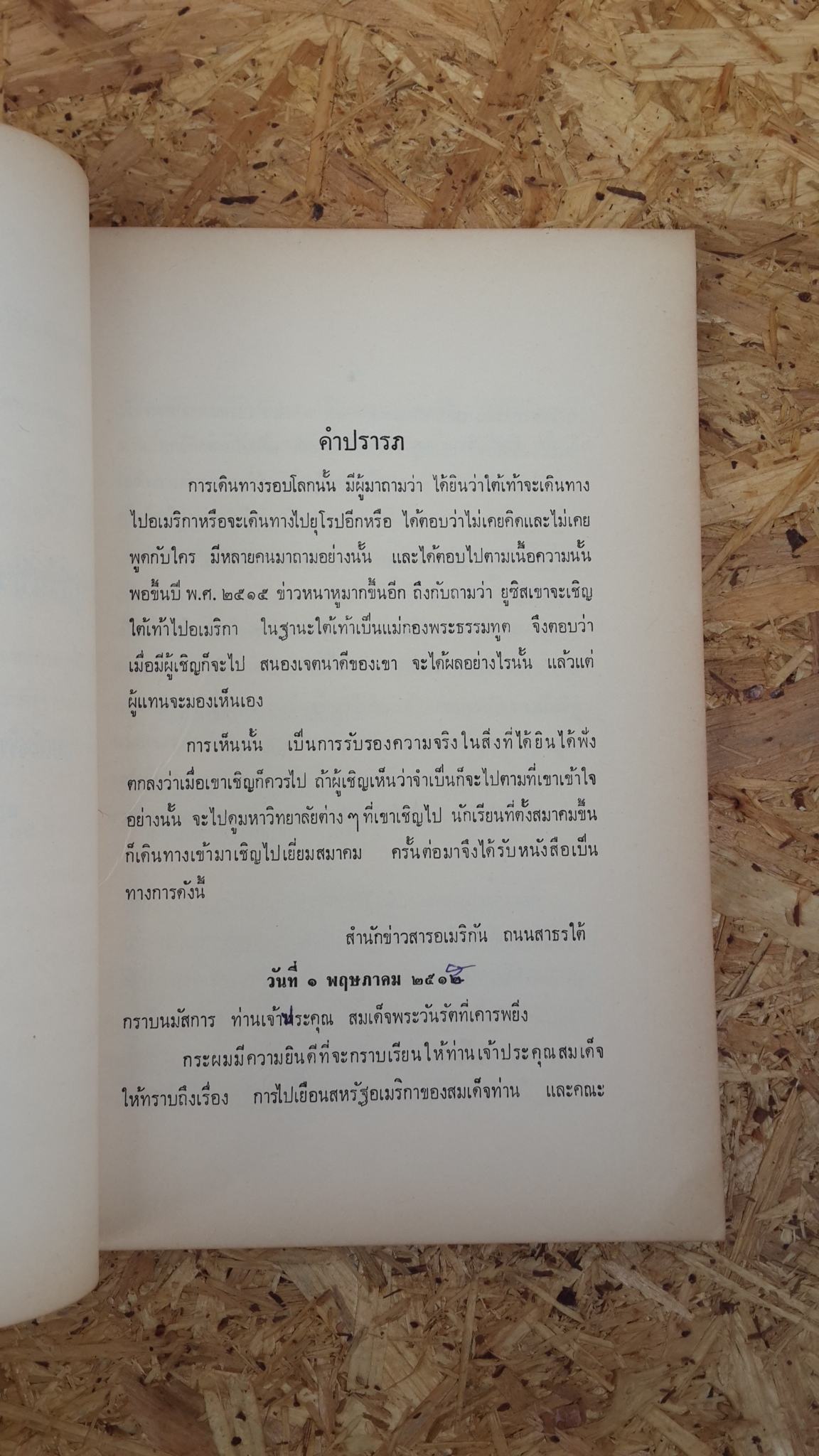 สู่สำนักวาติกัน และนิกสัน : อนุสรณ์ในงานพระราชทานเพลิงศพ พระฐาปนกิจโกศล (ผิน ปหุตวีโร)